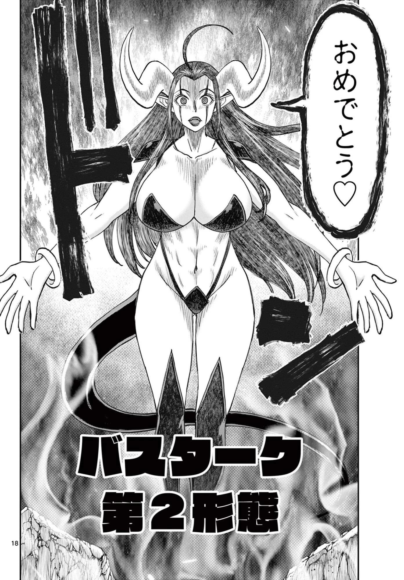 裏ダンジョンおくさん 第35話 - 18