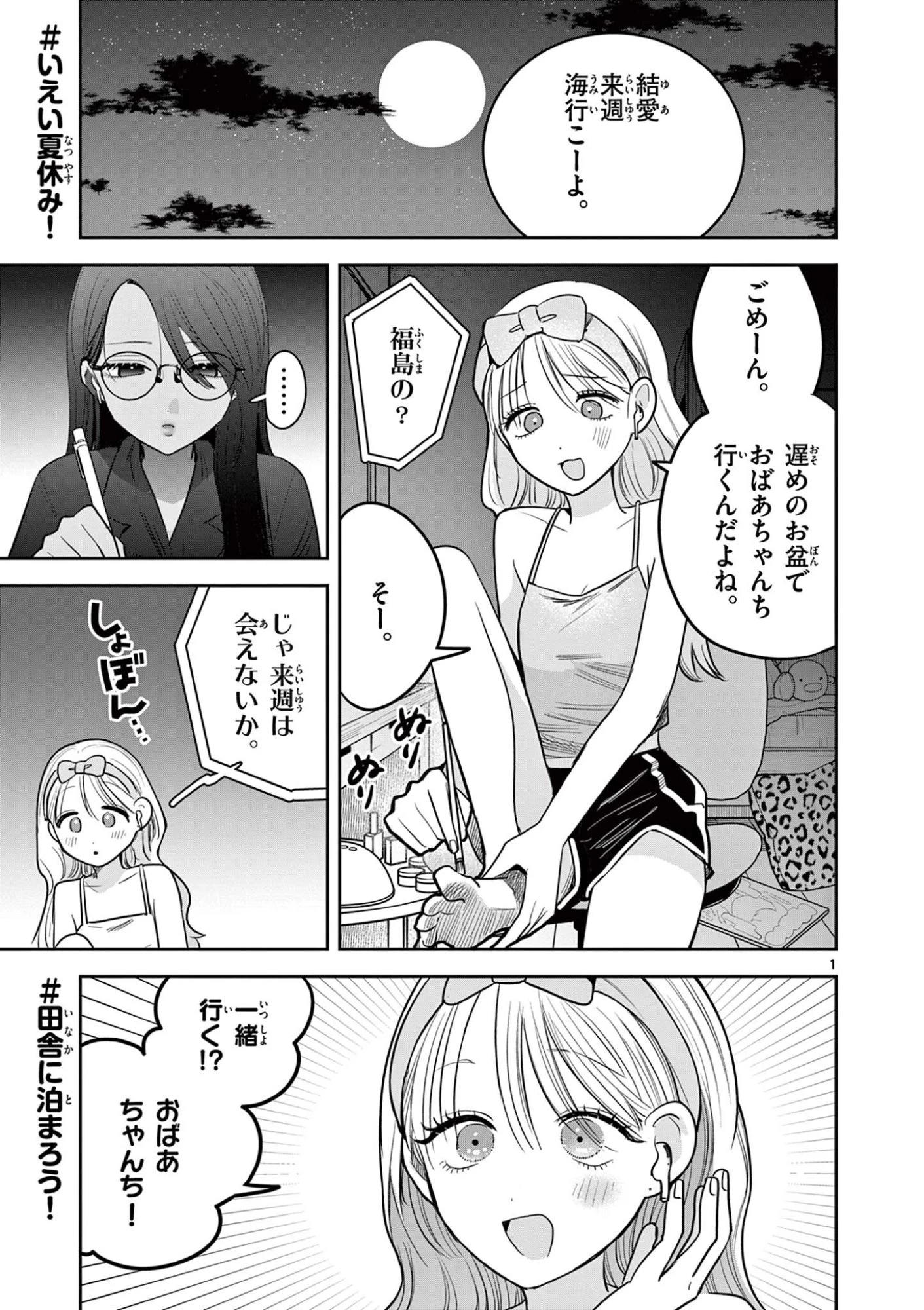 #ギャルとギャルの百合 第29話 - 1