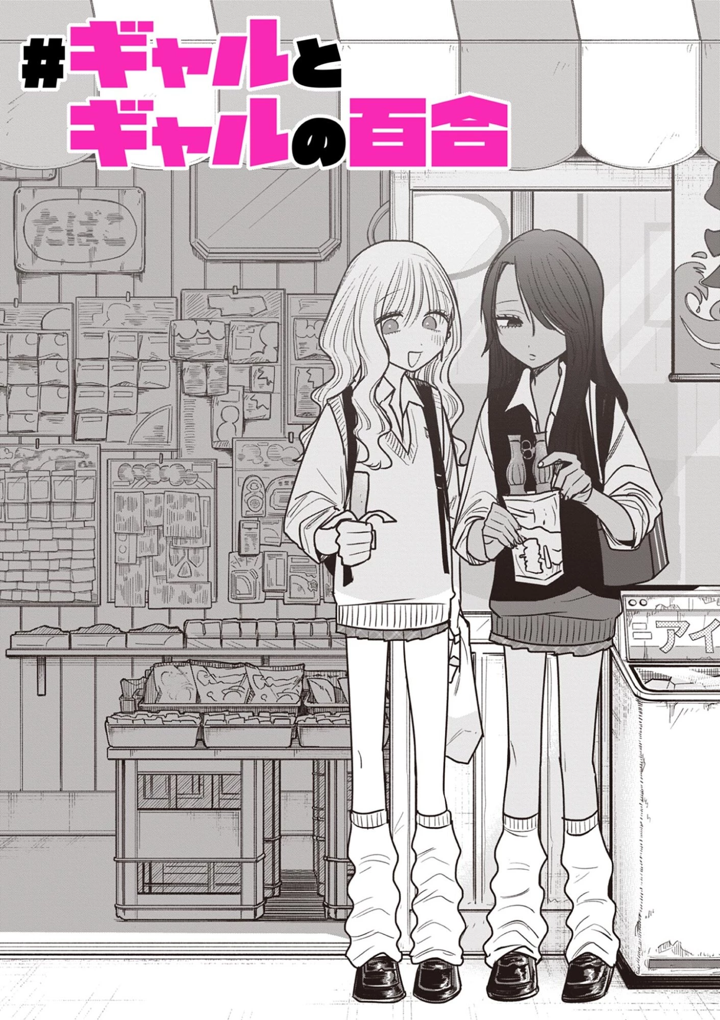 #ギャルとギャルの百合 第29話 - 2