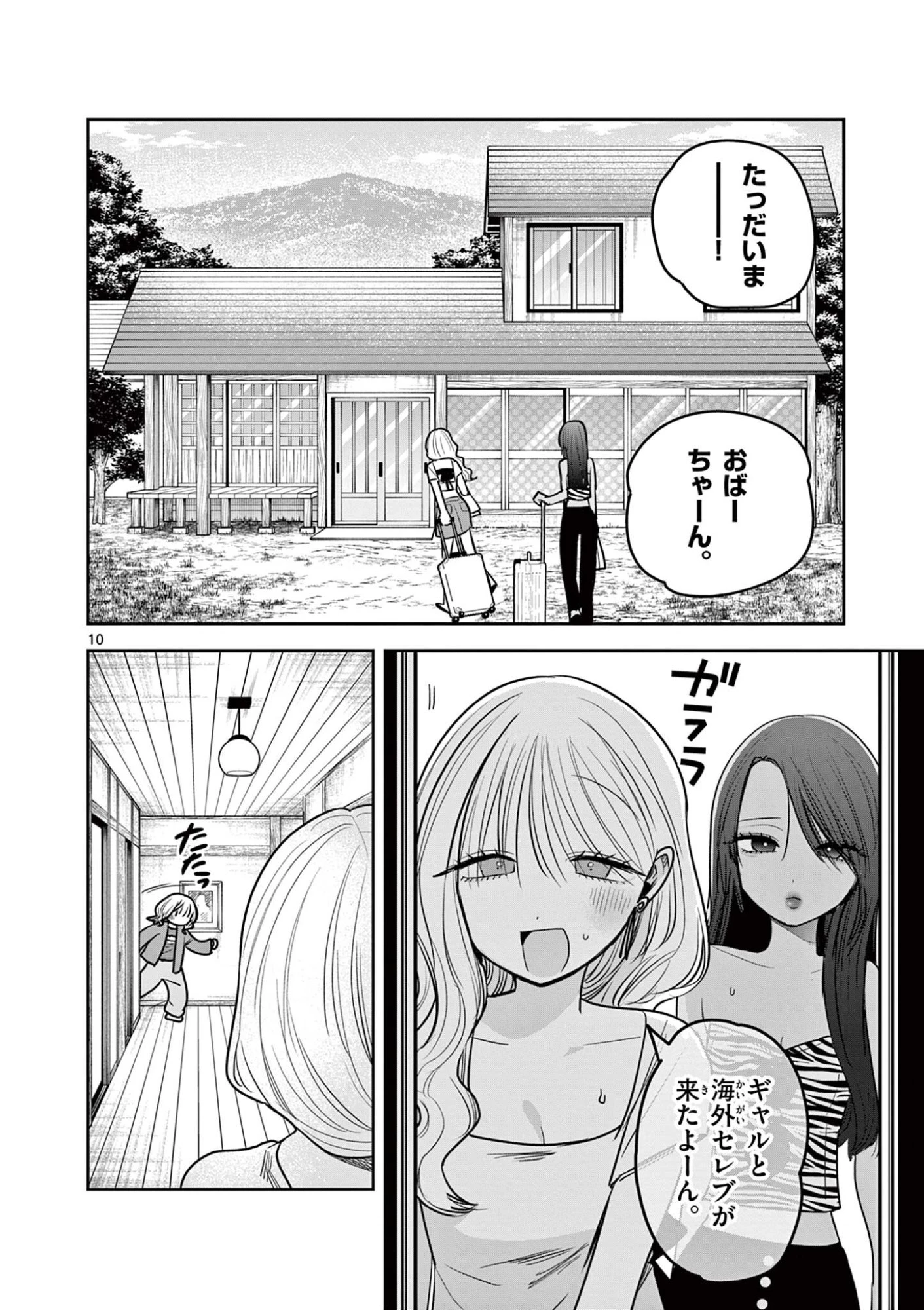 #ギャルとギャルの百合 第29話 - 10
