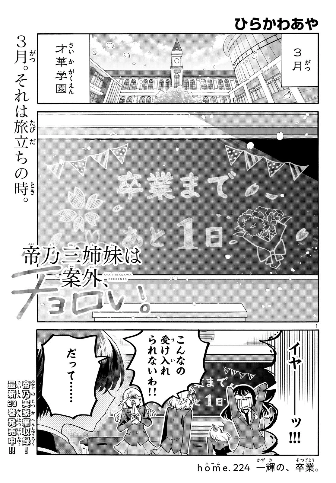 帝乃三姉妹は案外、チョロい。 第224話 - 1