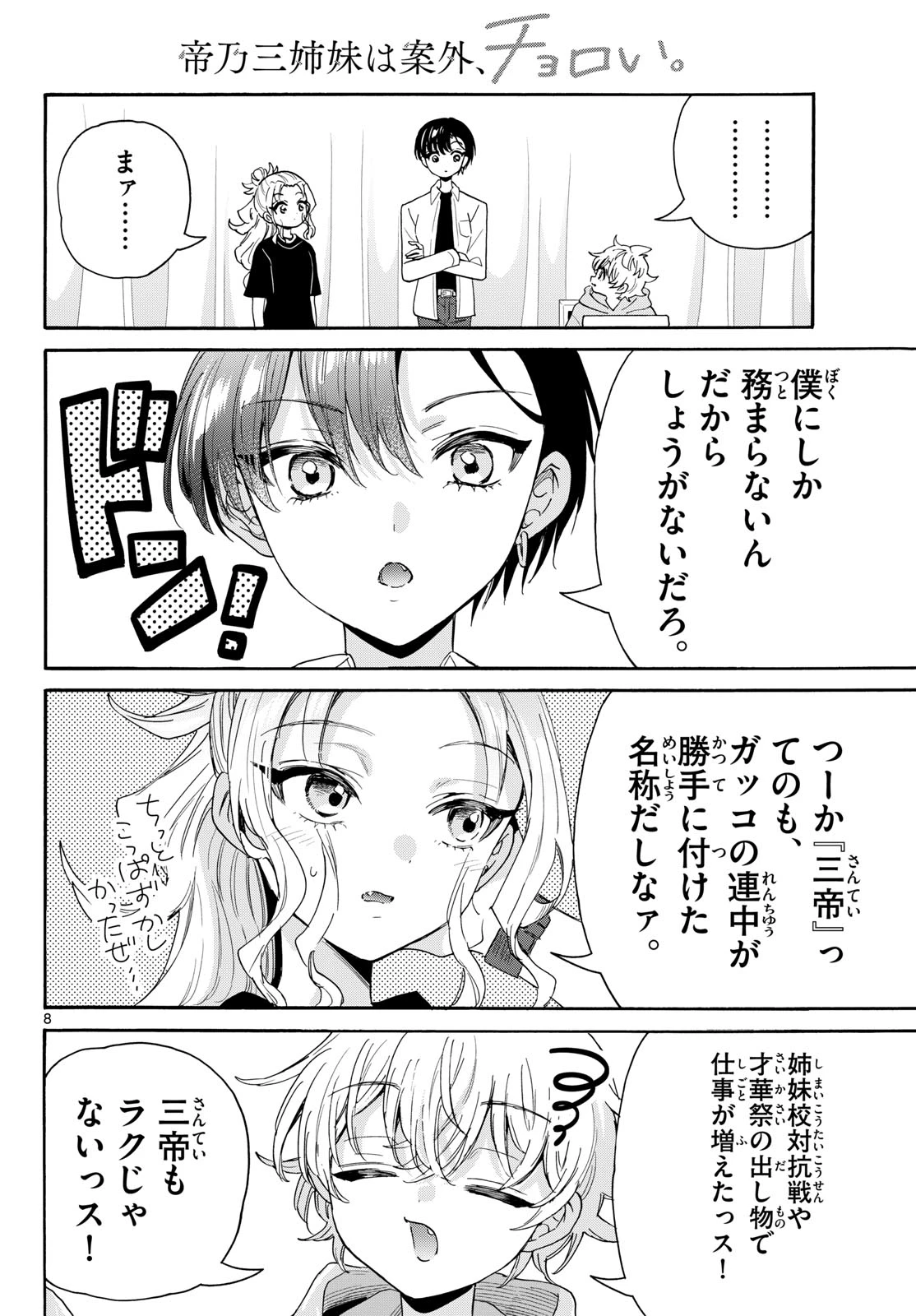 帝乃三姉妹は案外、チョロい。 第224話 - 8