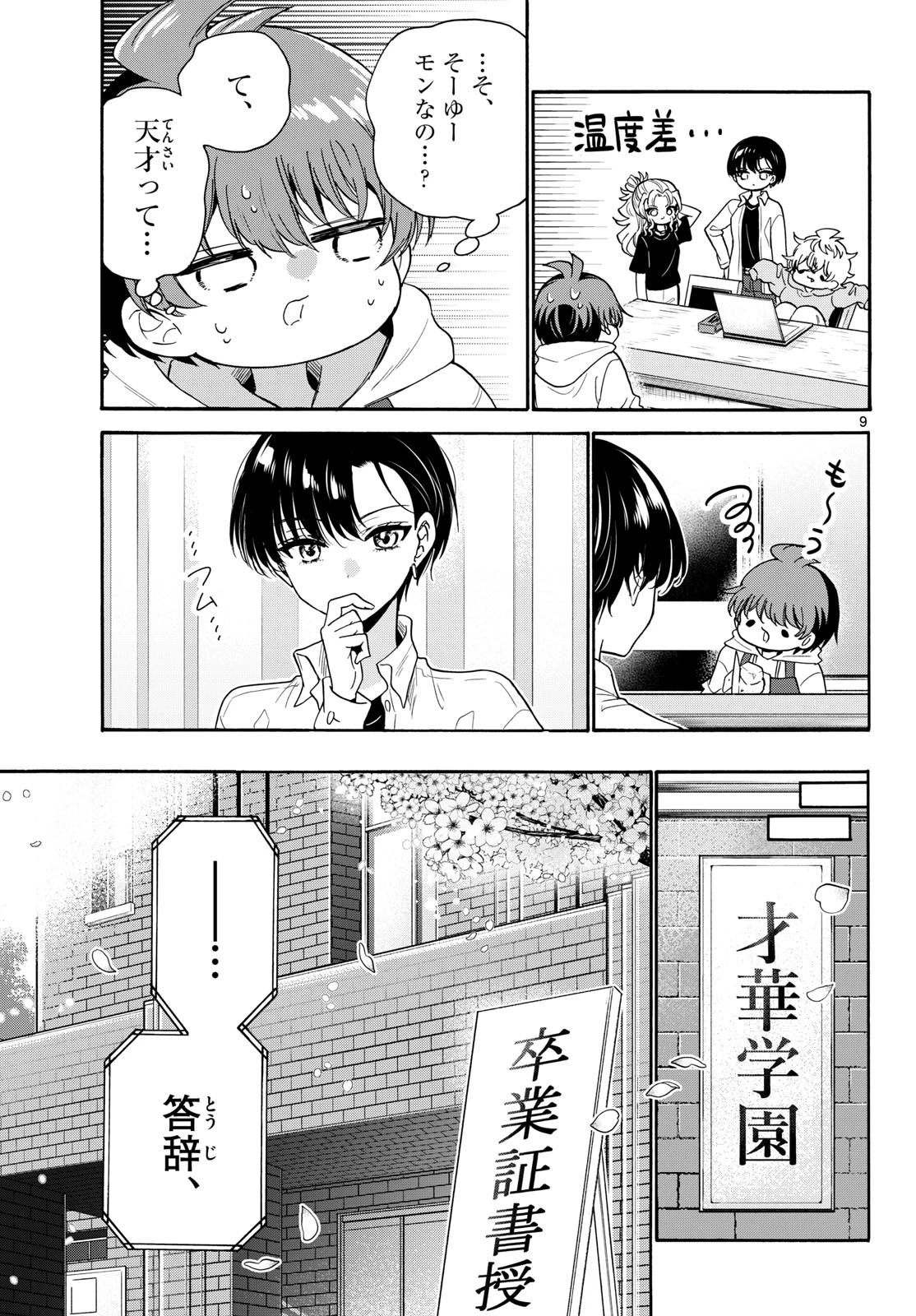 帝乃三姉妹は案外、チョロい。 第224話 - 9