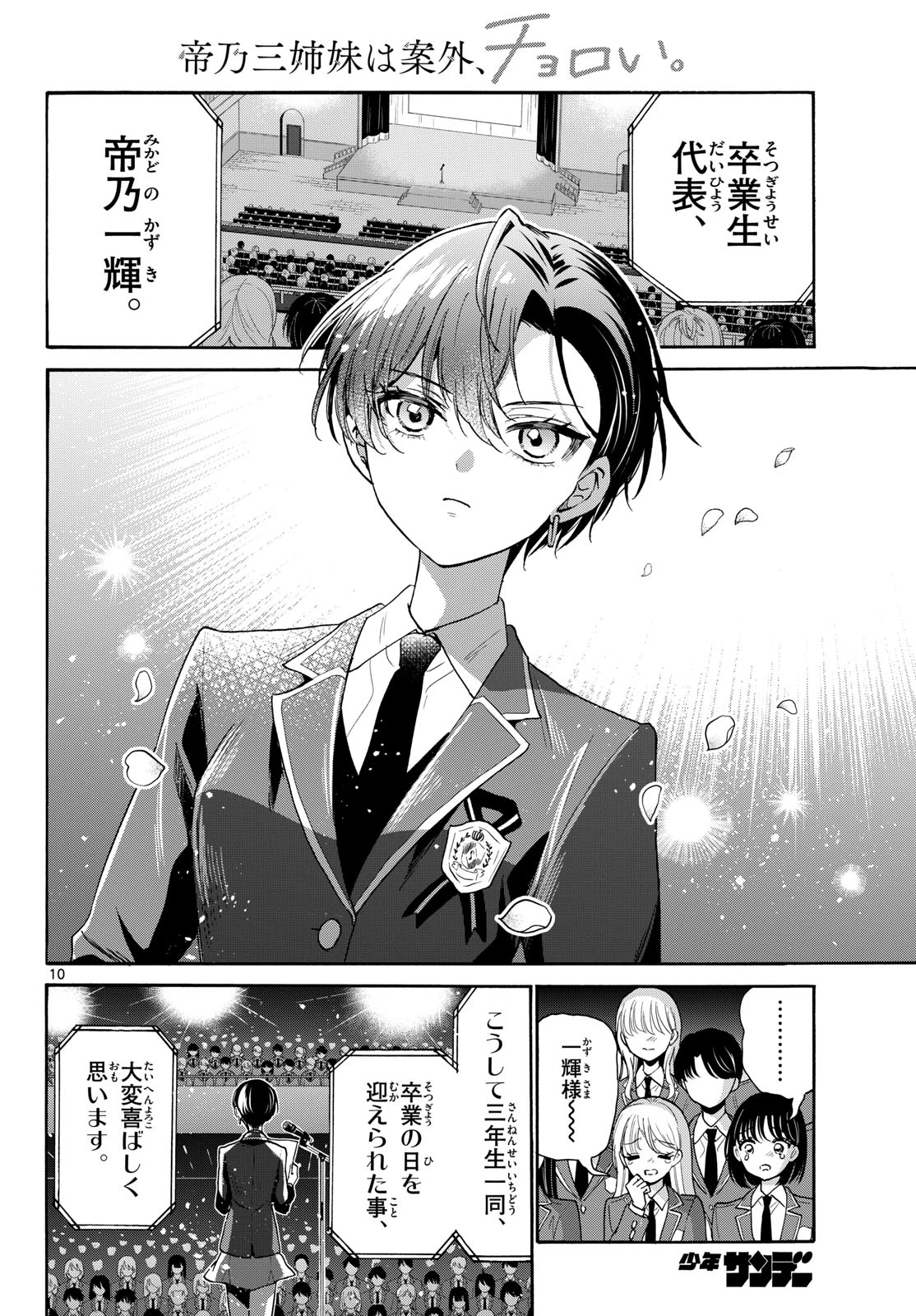 帝乃三姉妹は案外、チョロい。 第224話 - 10
