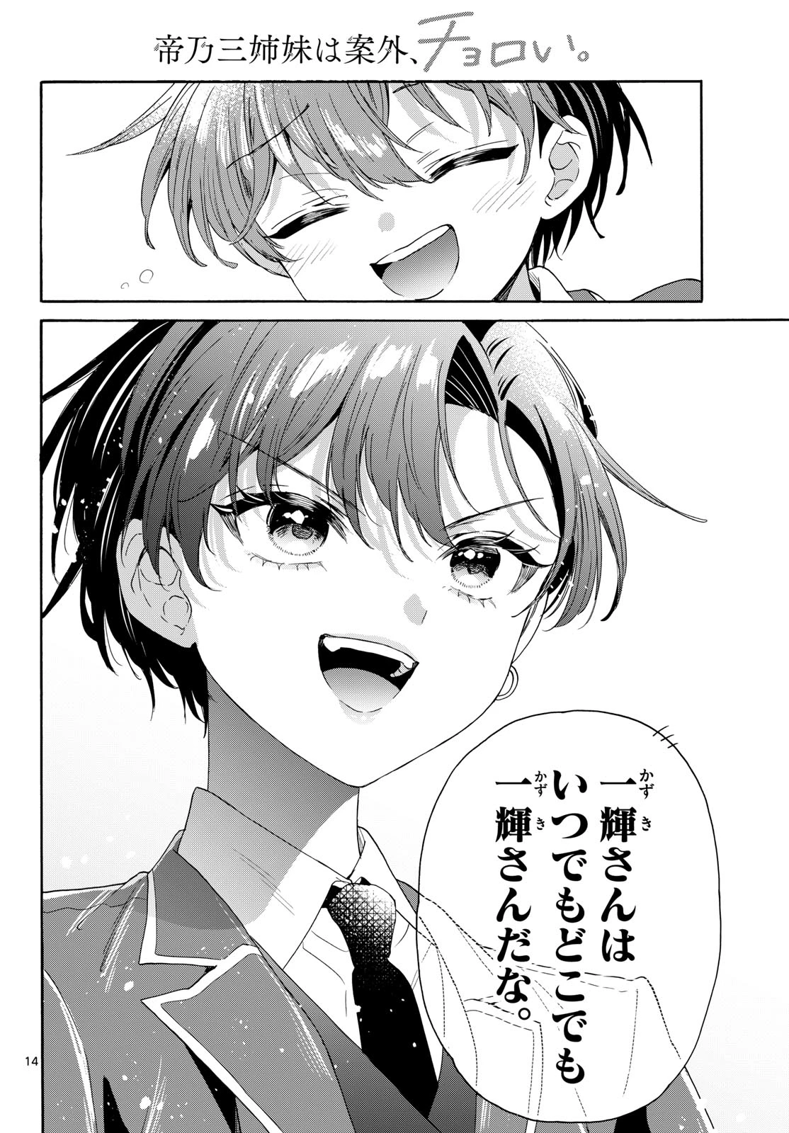 帝乃三姉妹は案外、チョロい。 第224話 - 14