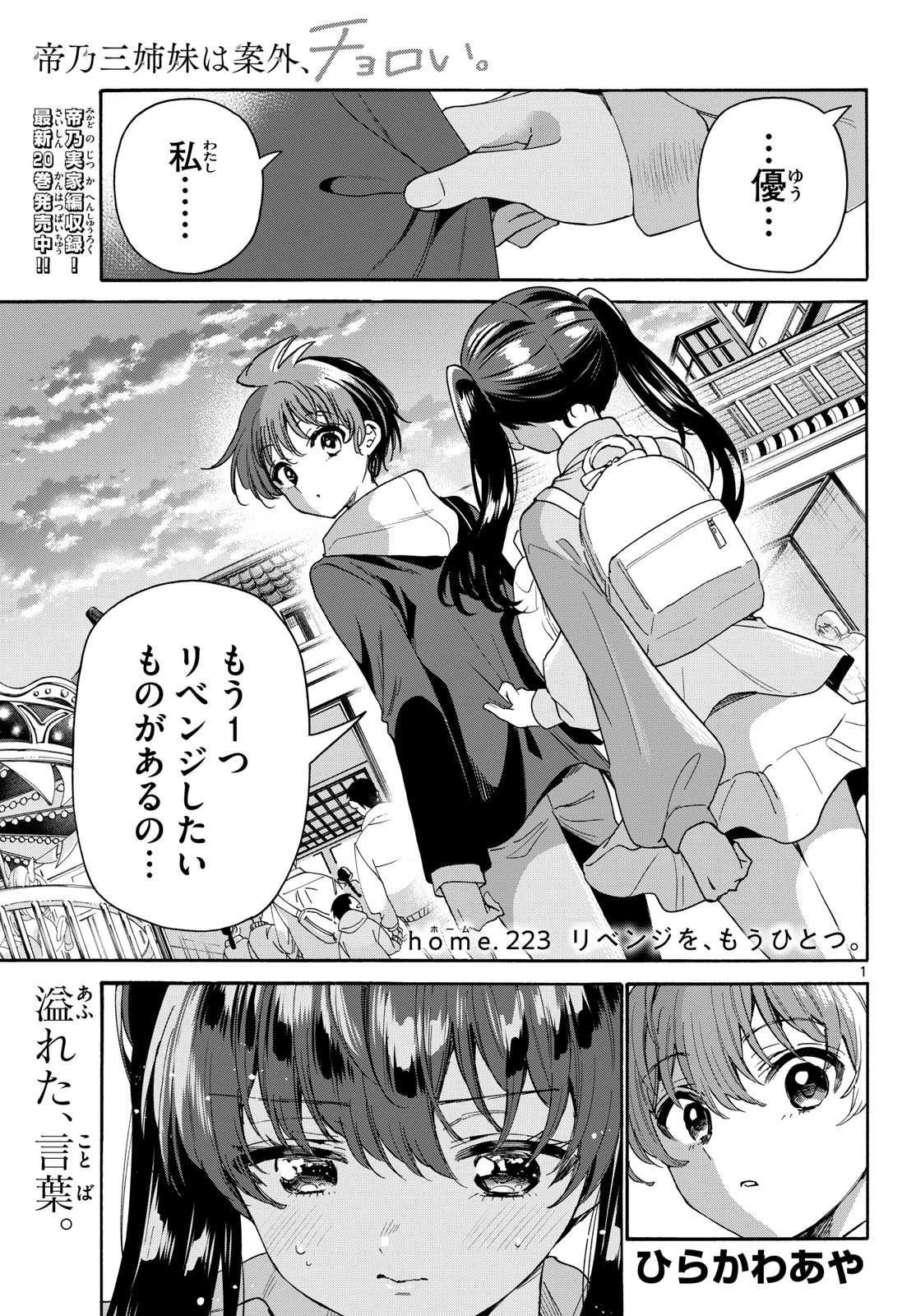 帝乃三姉妹は案外、チョロい。 第223話 - 1