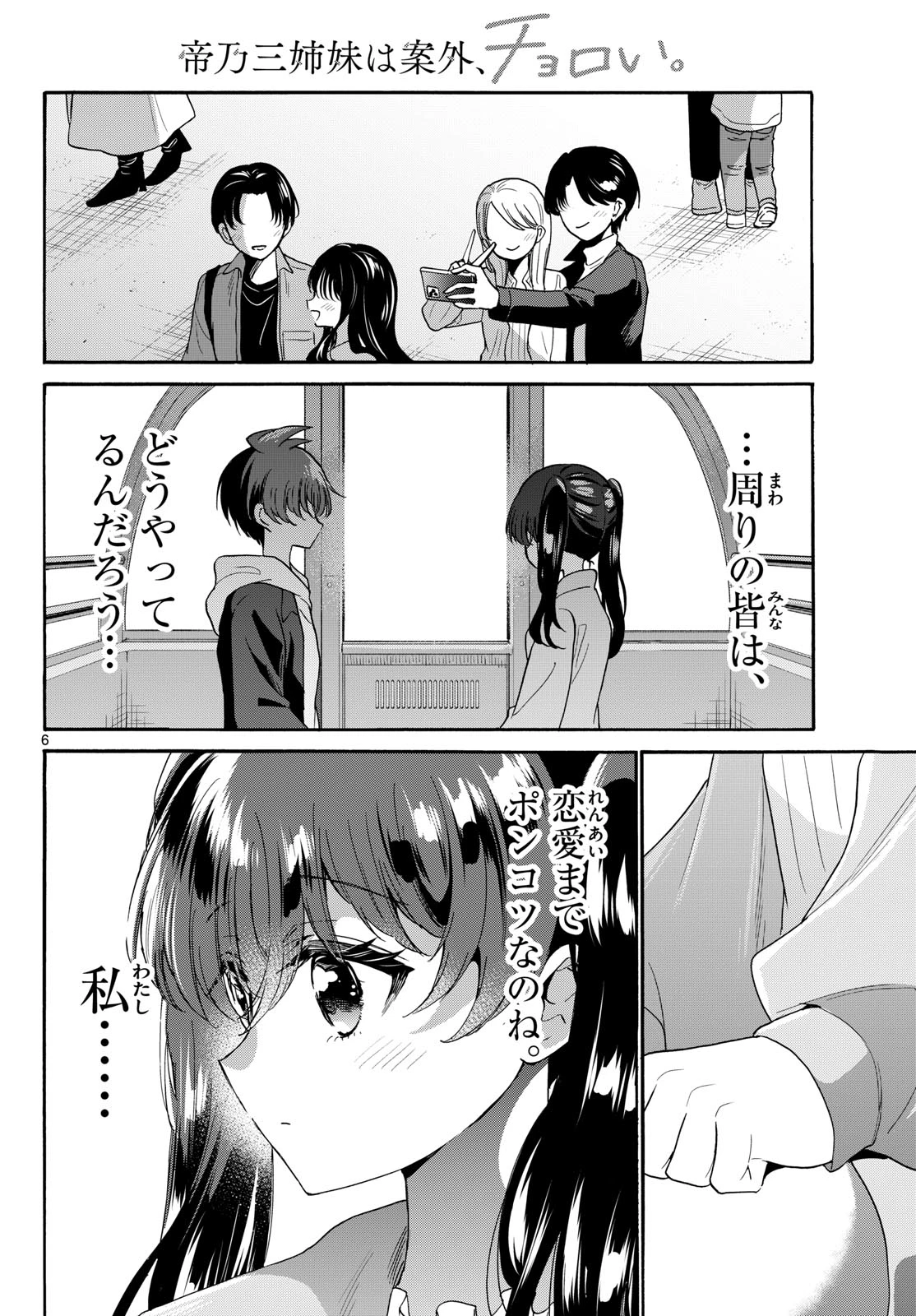 帝乃三姉妹は案外、チョロい。 第223話 - 6