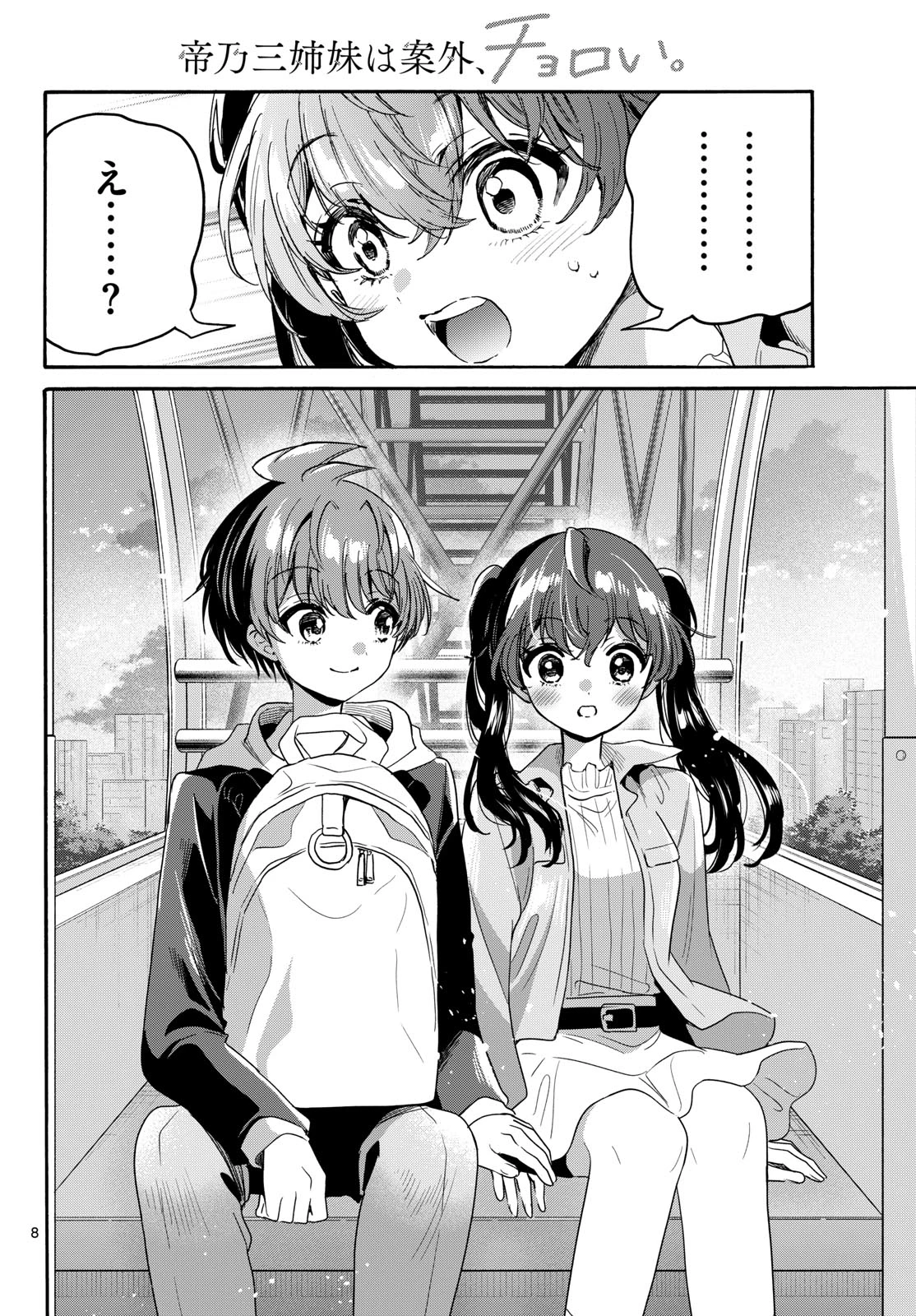 帝乃三姉妹は案外、チョロい。 第223話 - 8