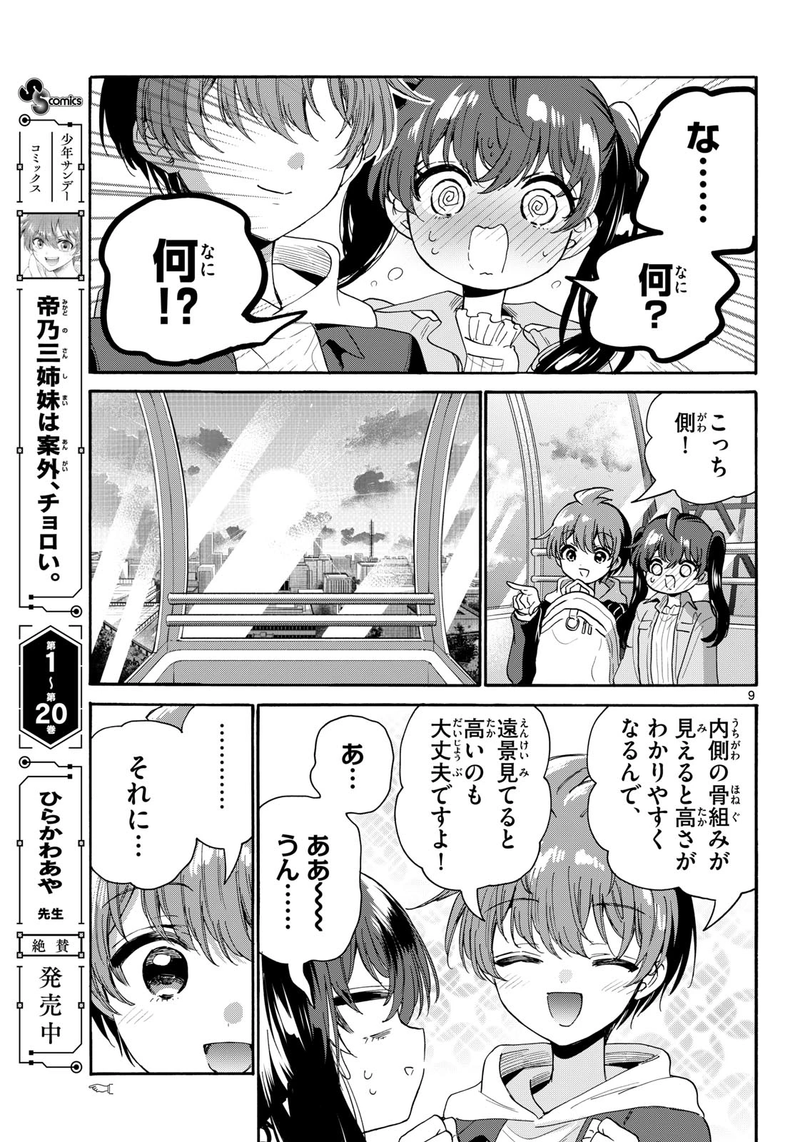 帝乃三姉妹は案外、チョロい。 第223話 - 9