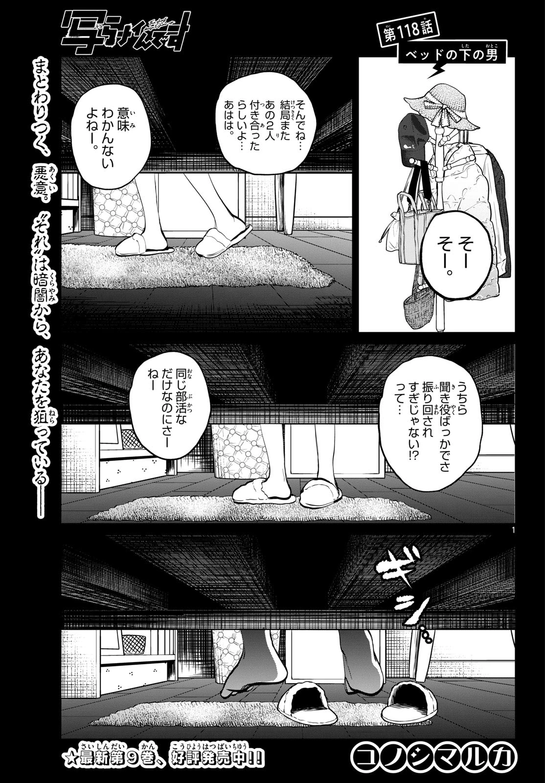 写らナイんです 第118話 - 1