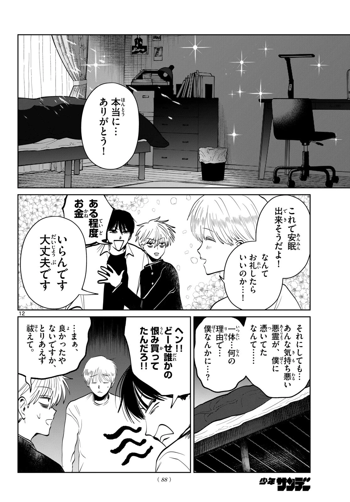 写らナイんです 第118話 - 12