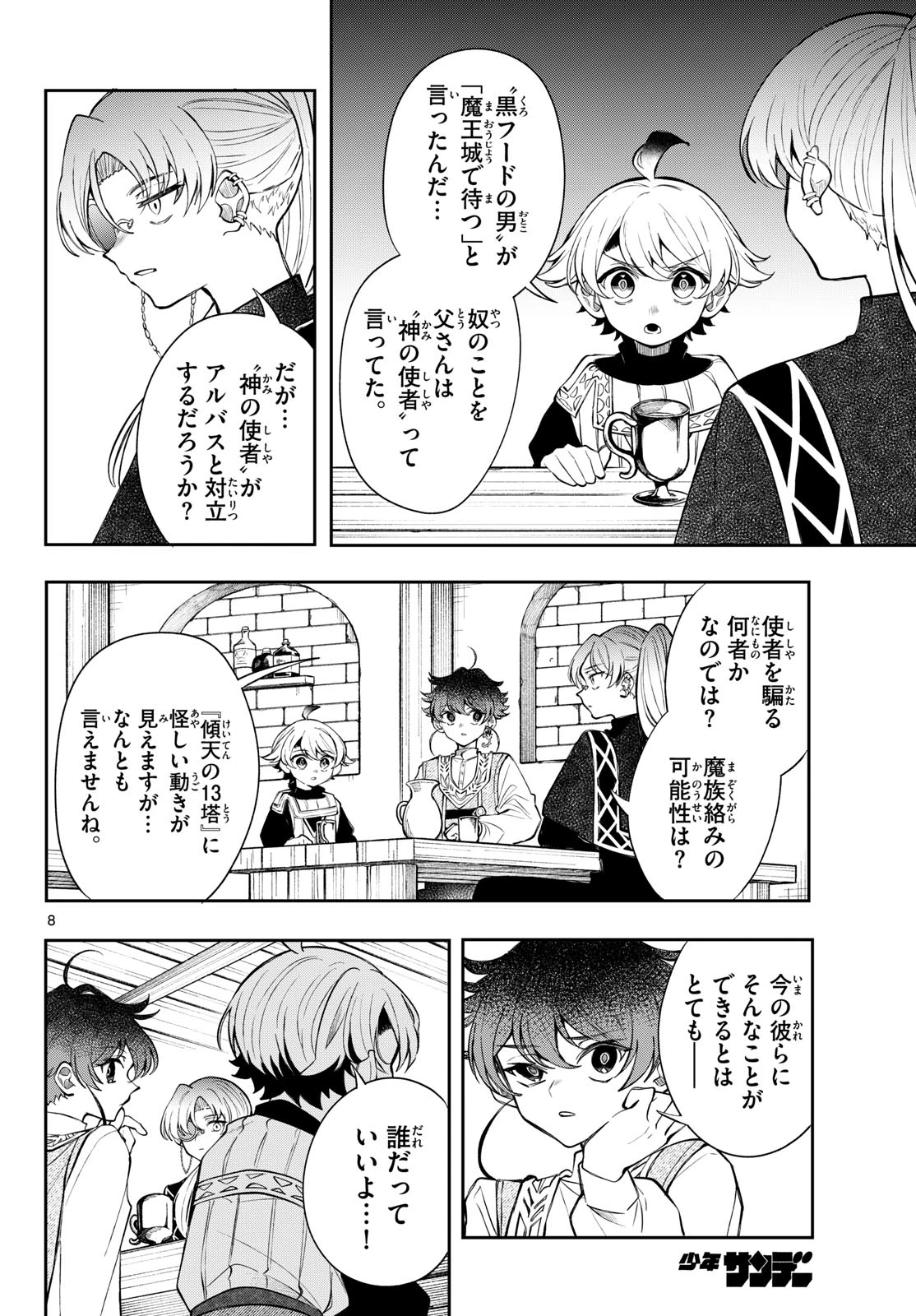 廻天のアルバス 第106話 - 8