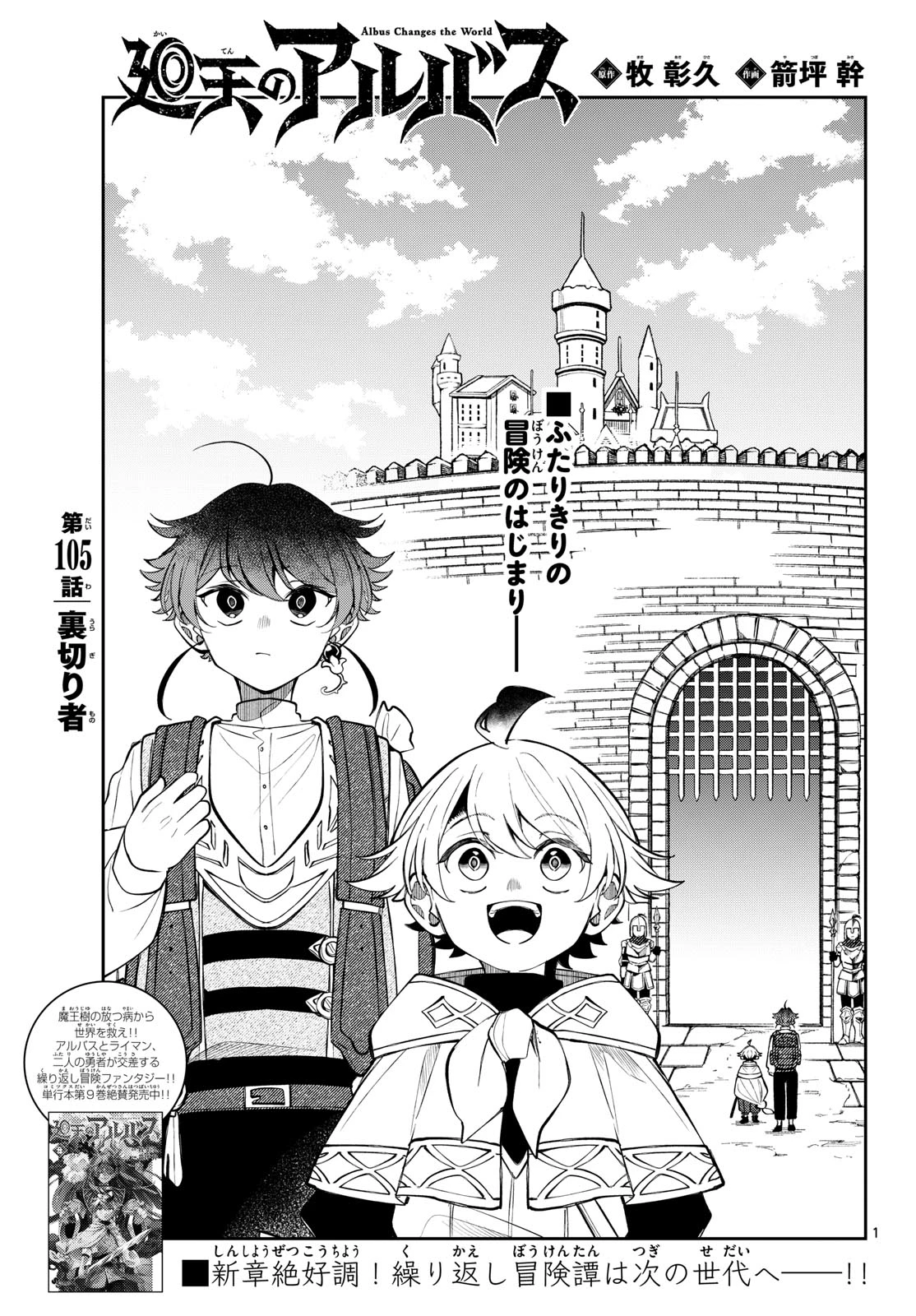 廻天のアルバス 第105話 - 1