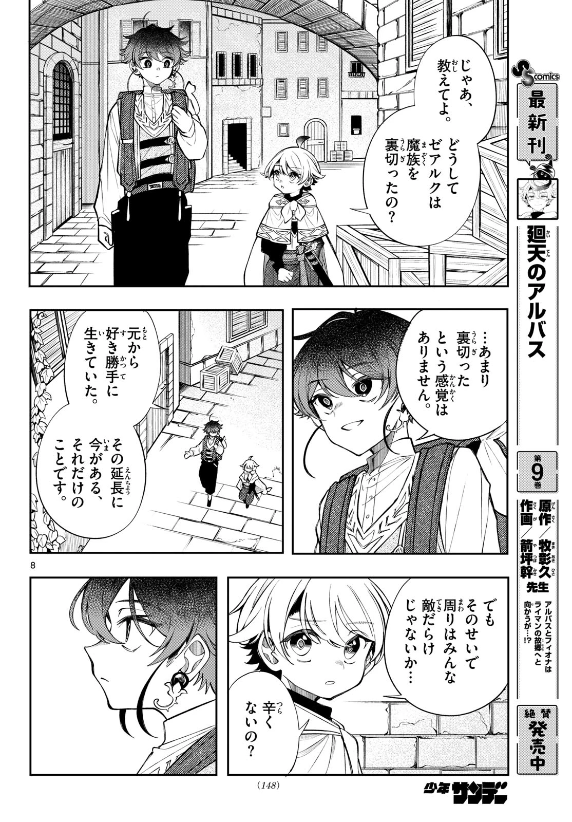 廻天のアルバス 第105話 - 8