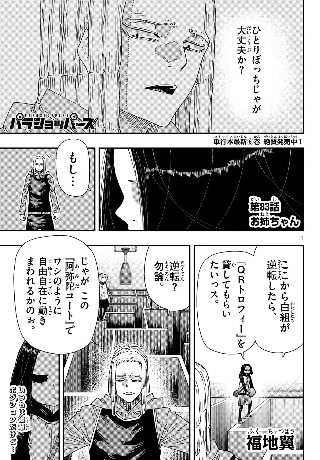 パラショッパーズ 第83話 - 1