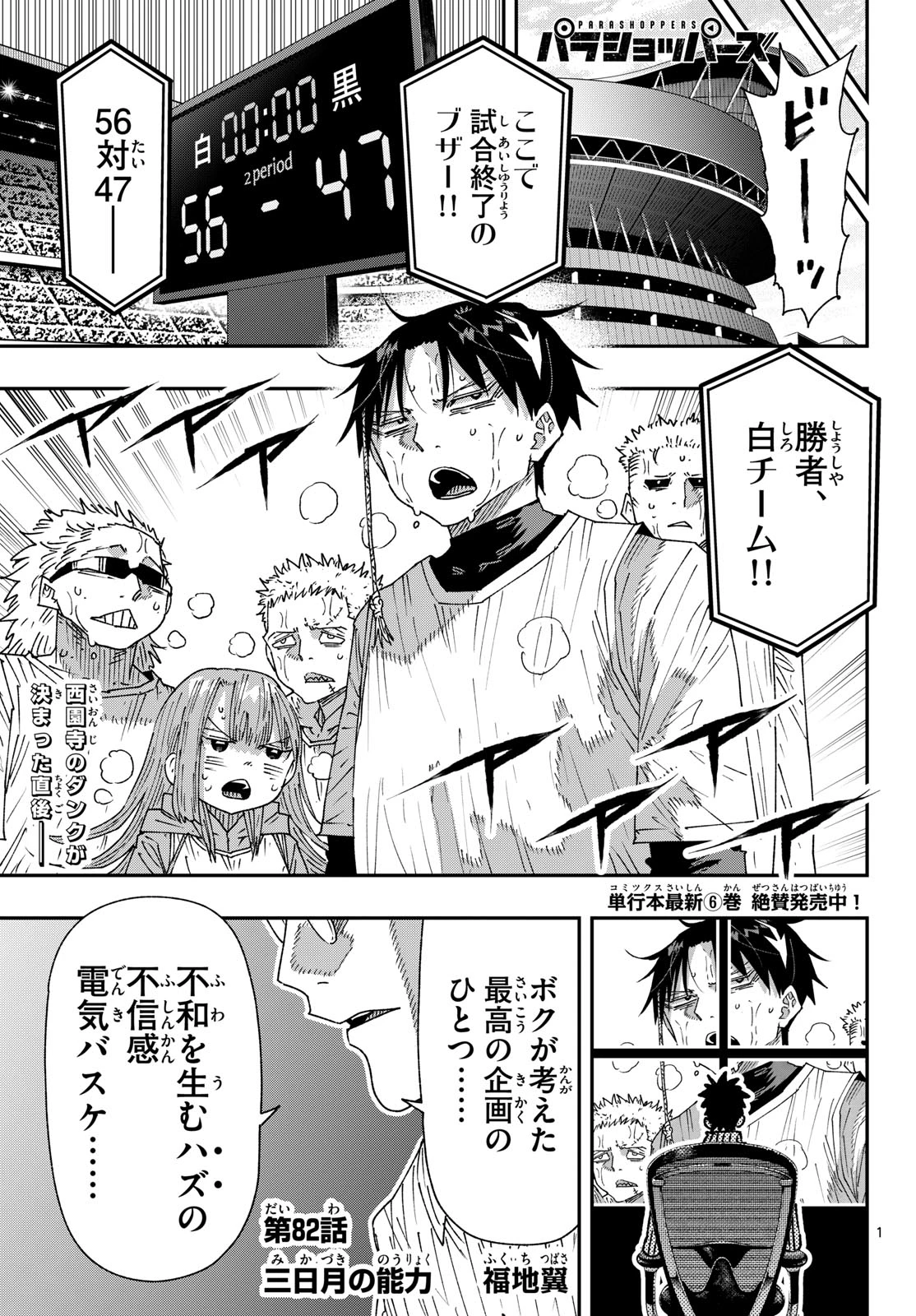パラショッパーズ 第82話 - 1