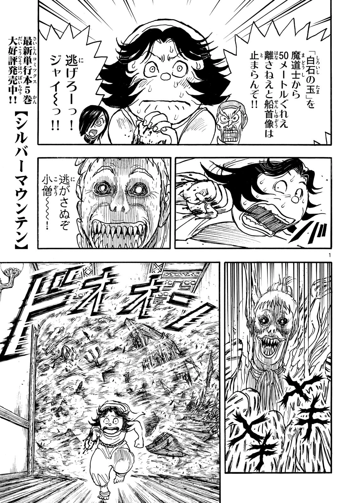 シルバーマウンテン 第61話 - 1