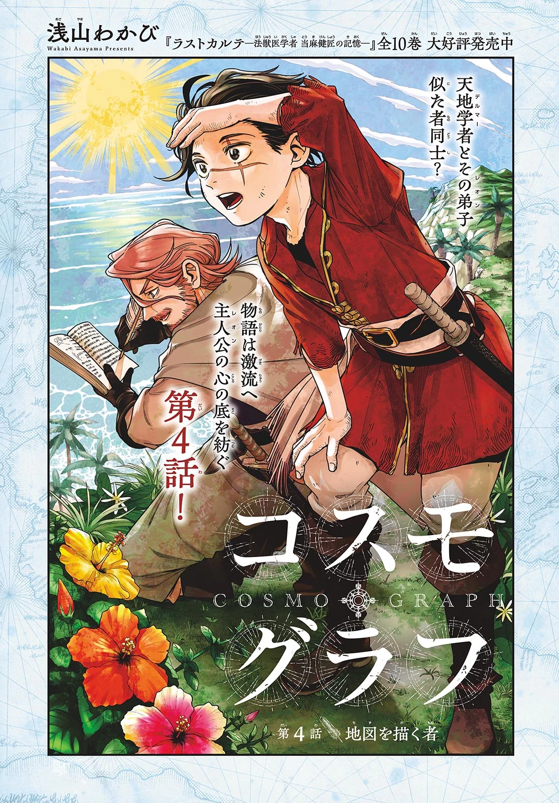 コスモグラフ 第4話 - 1