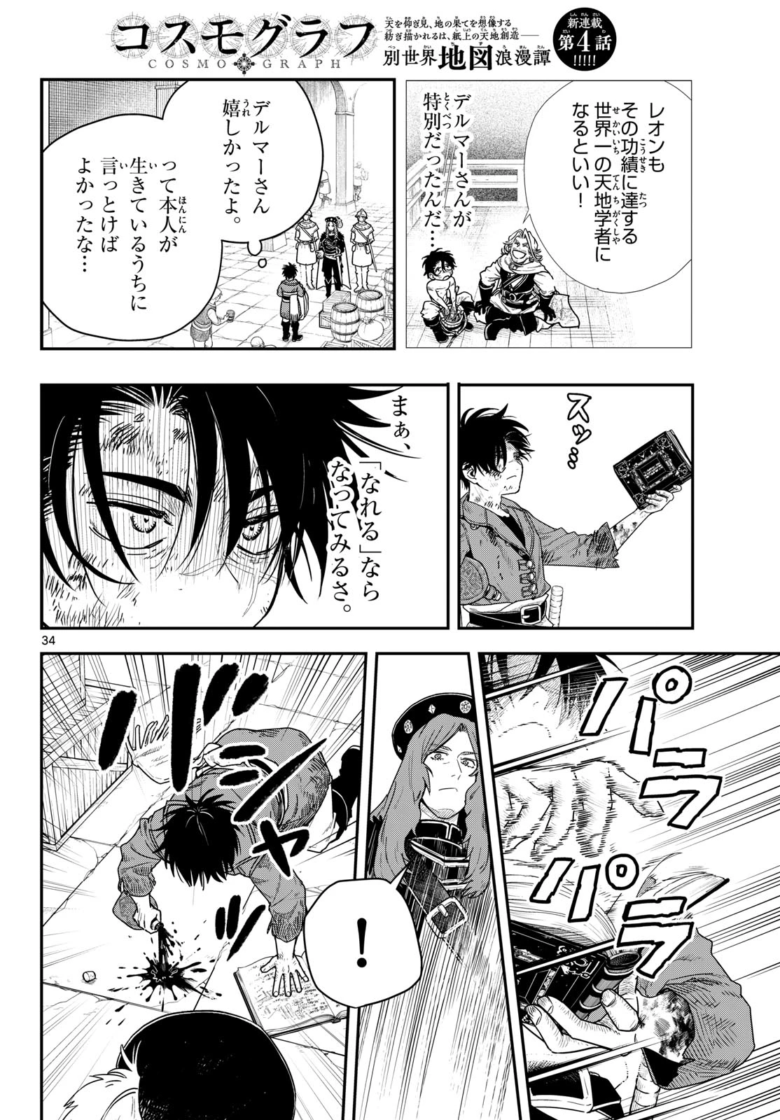 コスモグラフ 第4話 - 34