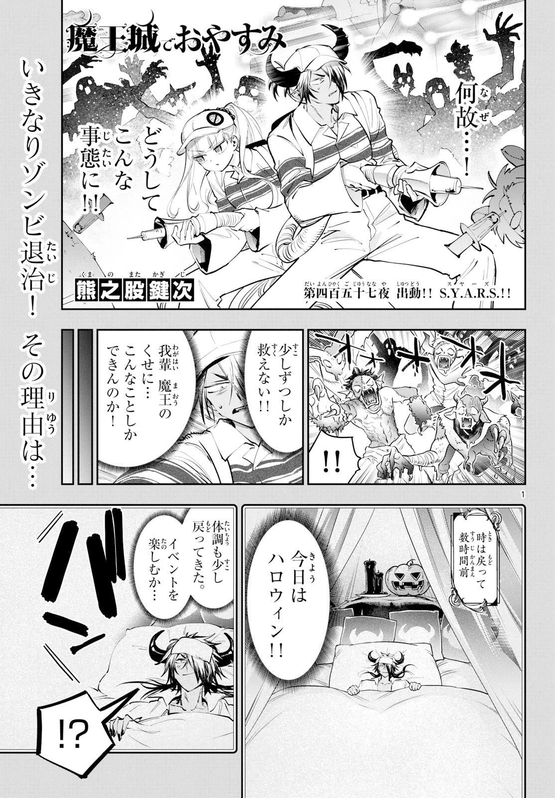 魔王城でおやすみ 第457話 - 1