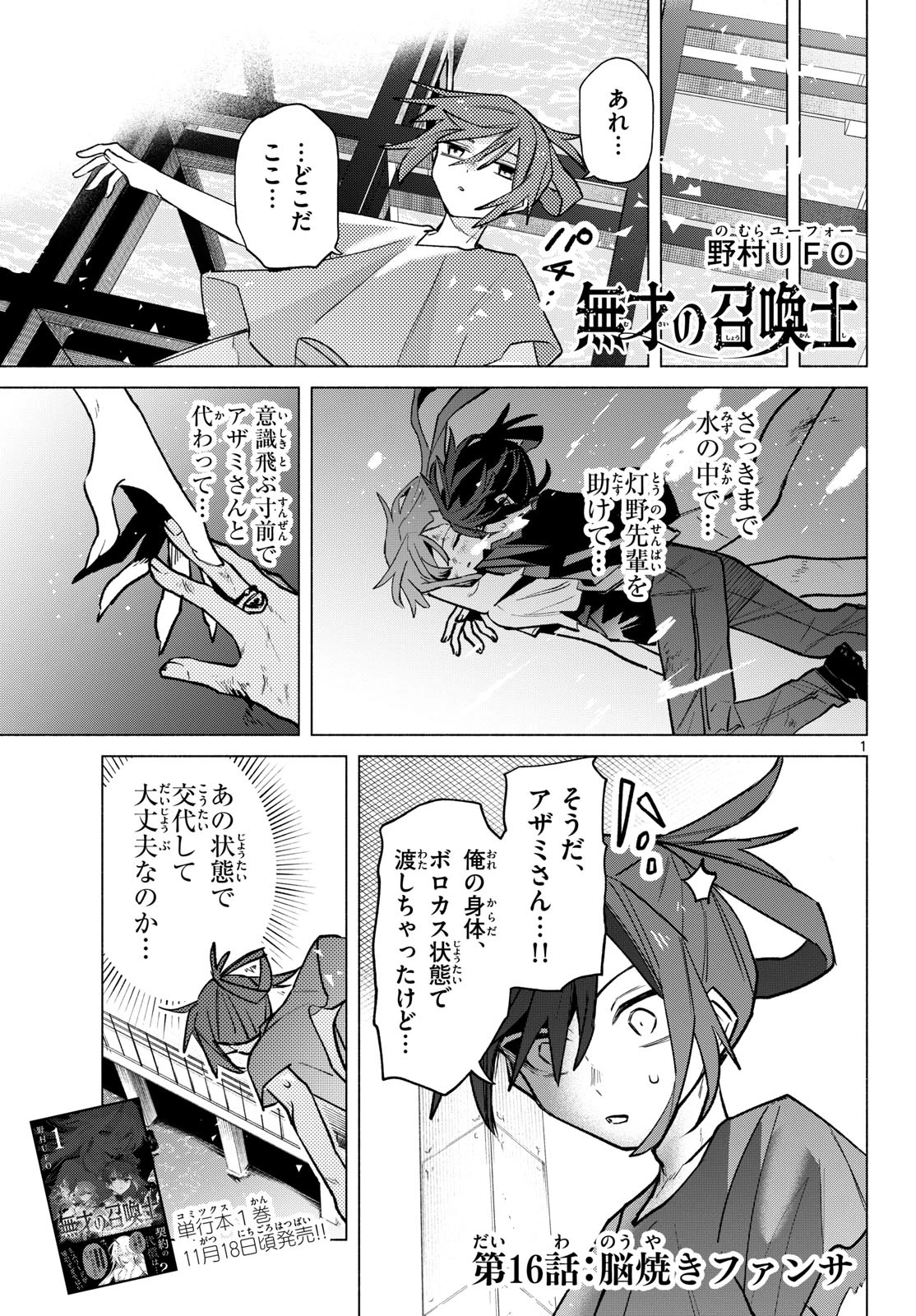 無才の召喚士 第16話 - 1
