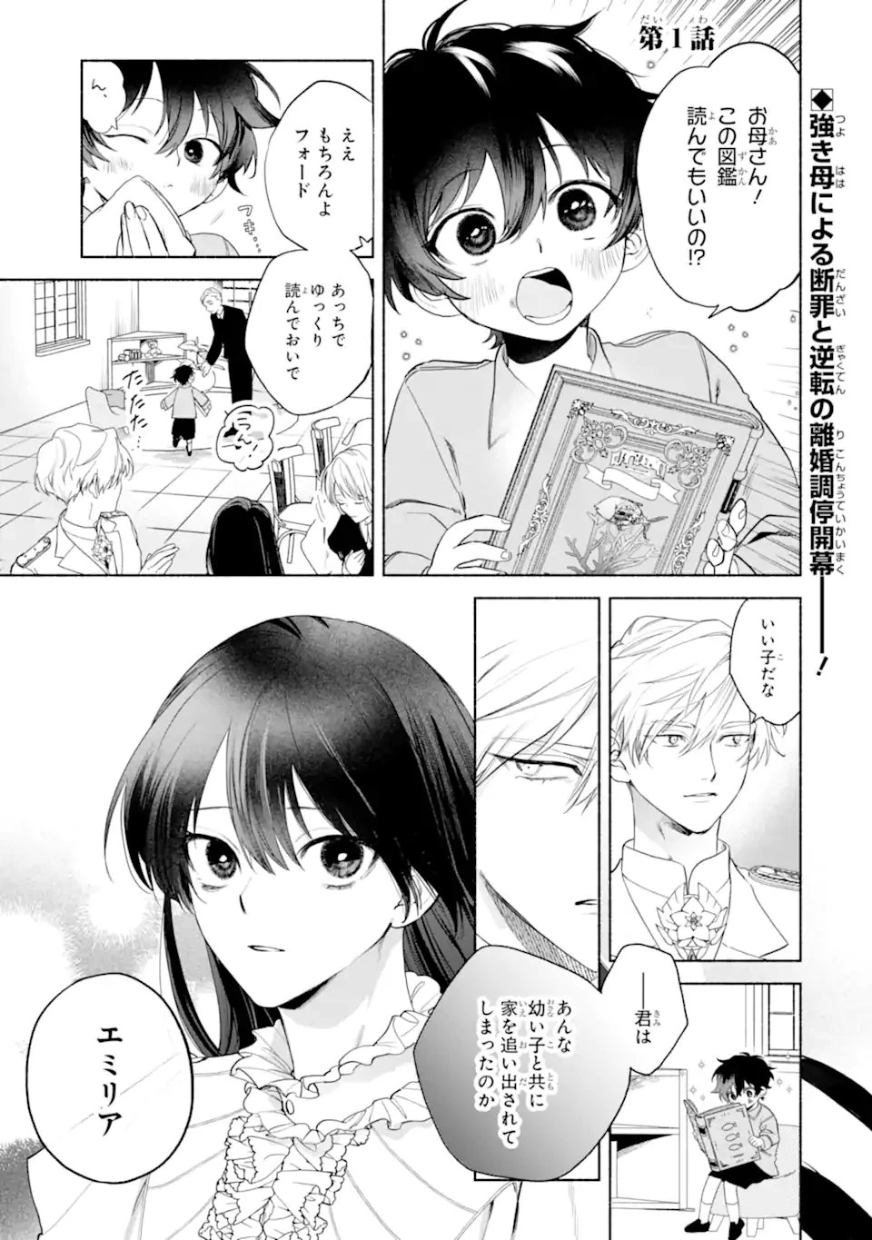 夫に愛されなかった公爵夫人の離婚調停 第1話 - 1
