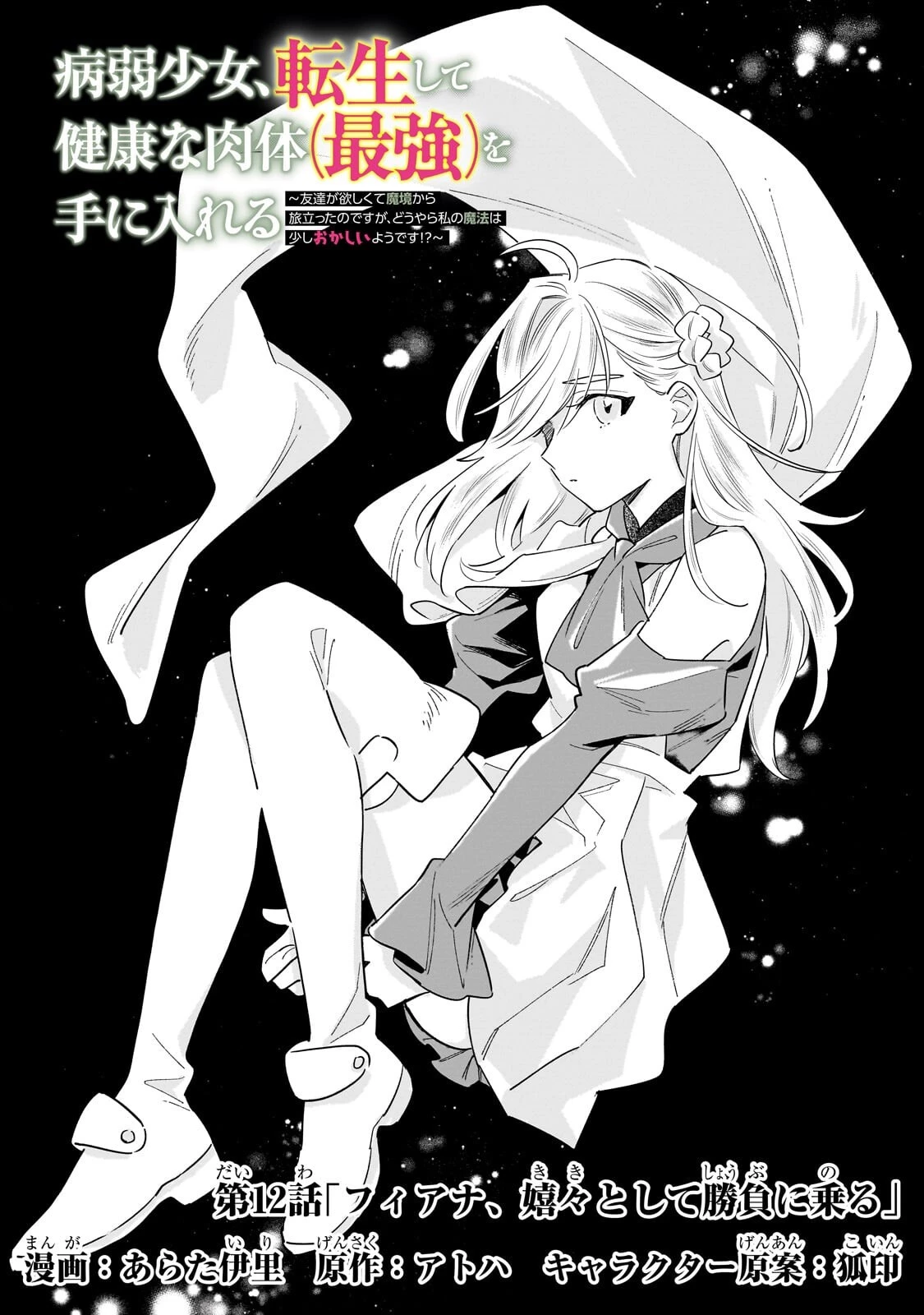 病弱少女、転生して健康な肉体(最強)を手に入れる ～友達が欲しくて魔境から旅立ったのですが、どうやら私の魔法は少しおかしいようです!?～ 第12話 - 1