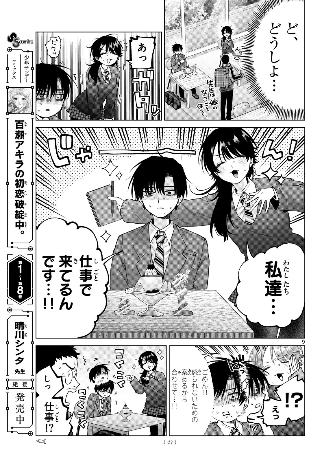 百瀬アキラの初恋破綻中。 第103話 - 9