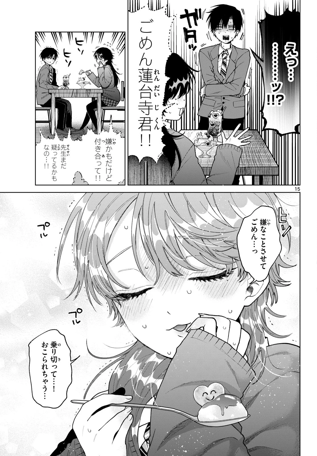 百瀬アキラの初恋破綻中。 第103話 - 15