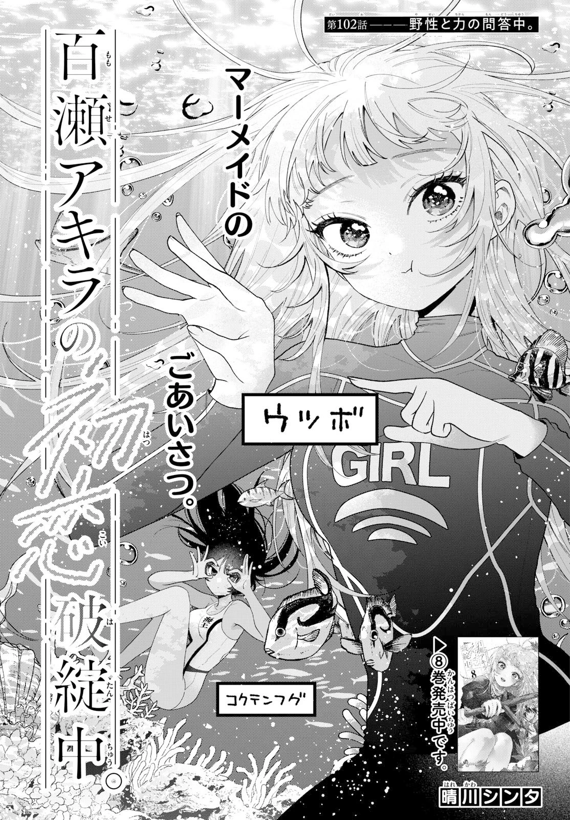 百瀬アキラの初恋破綻中。 第102話 - 1