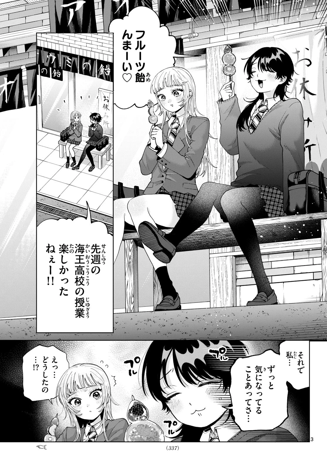百瀬アキラの初恋破綻中。 第102話 - 3