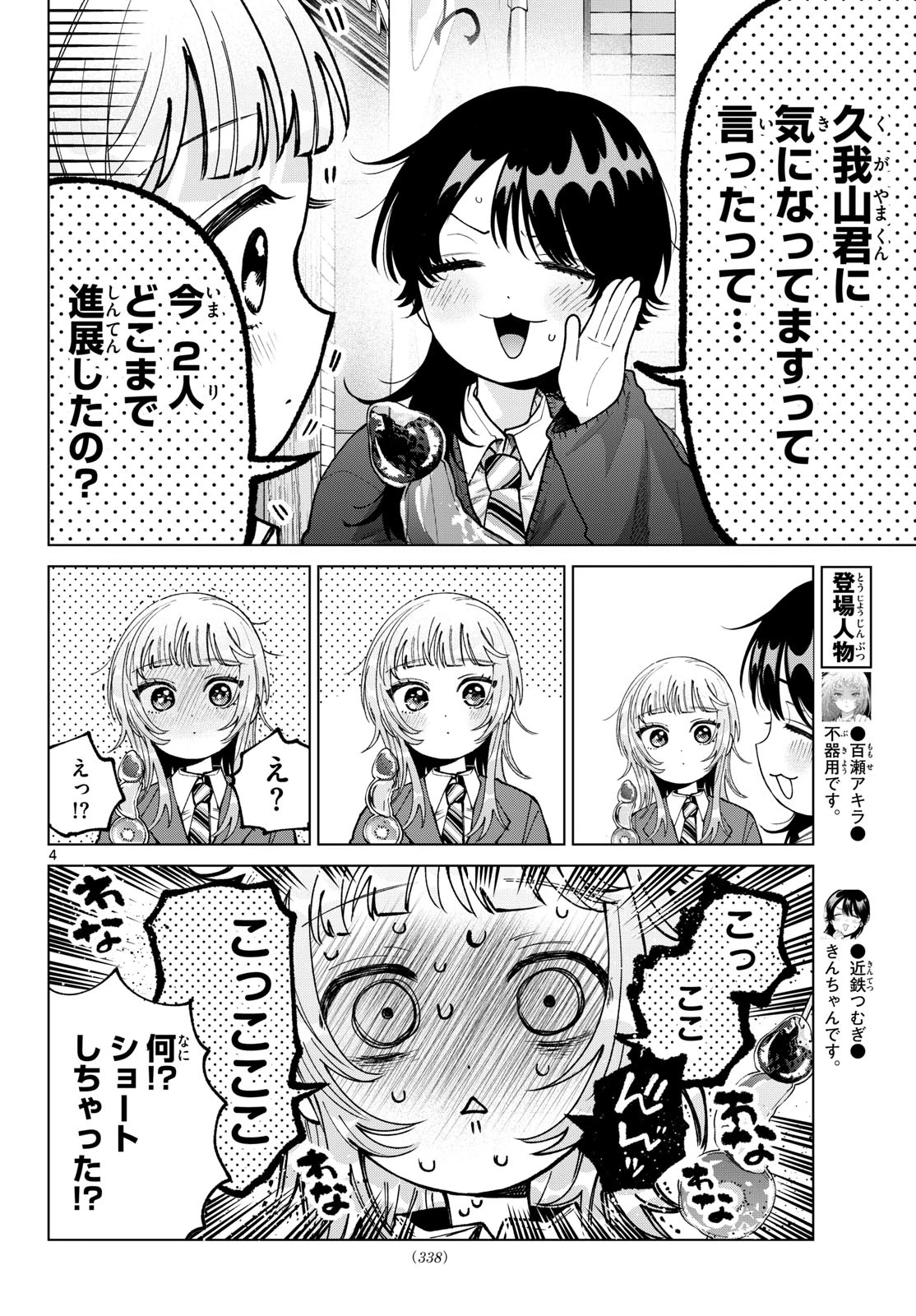 百瀬アキラの初恋破綻中。 第102話 - 4