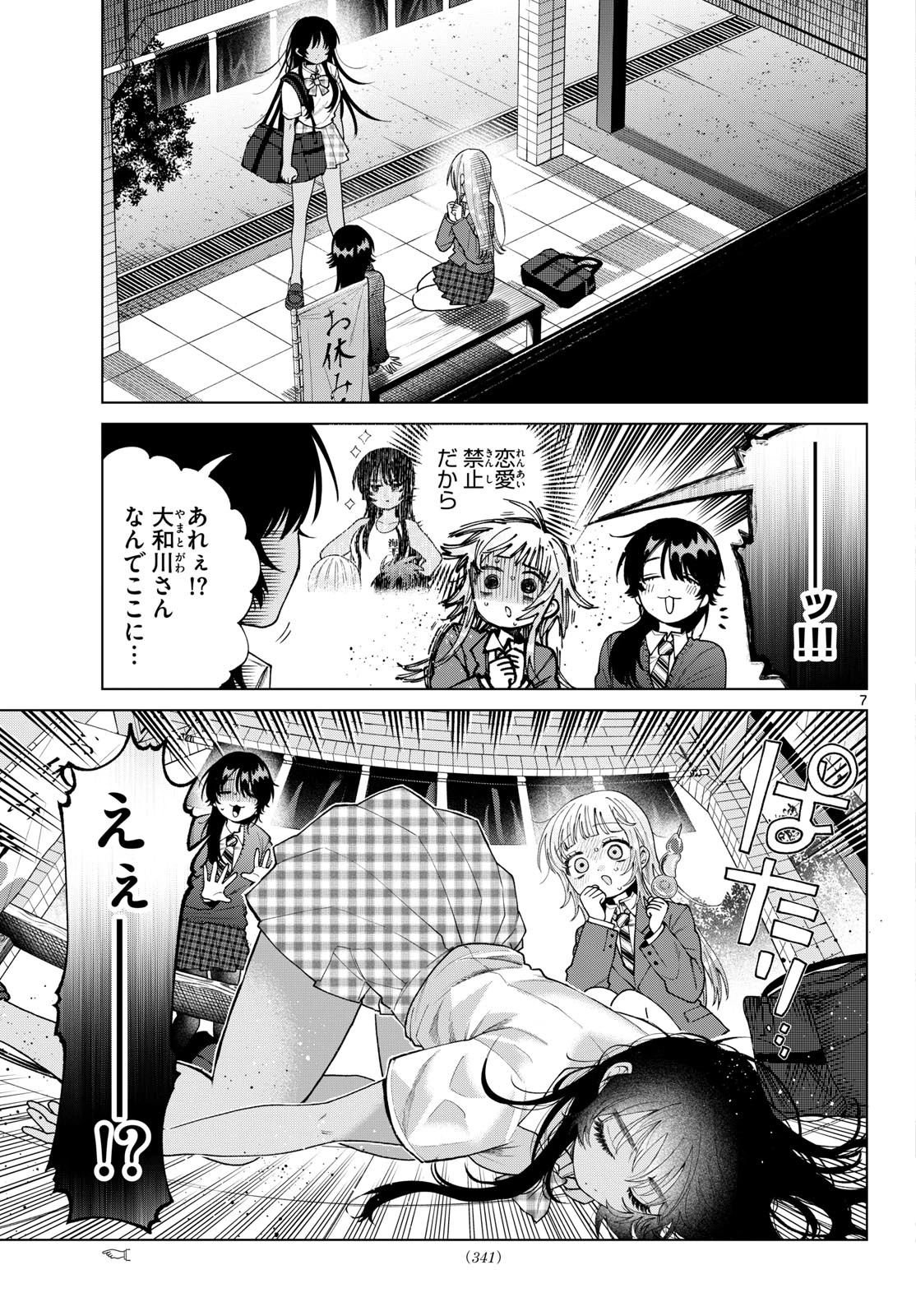 百瀬アキラの初恋破綻中。 第102話 - 7