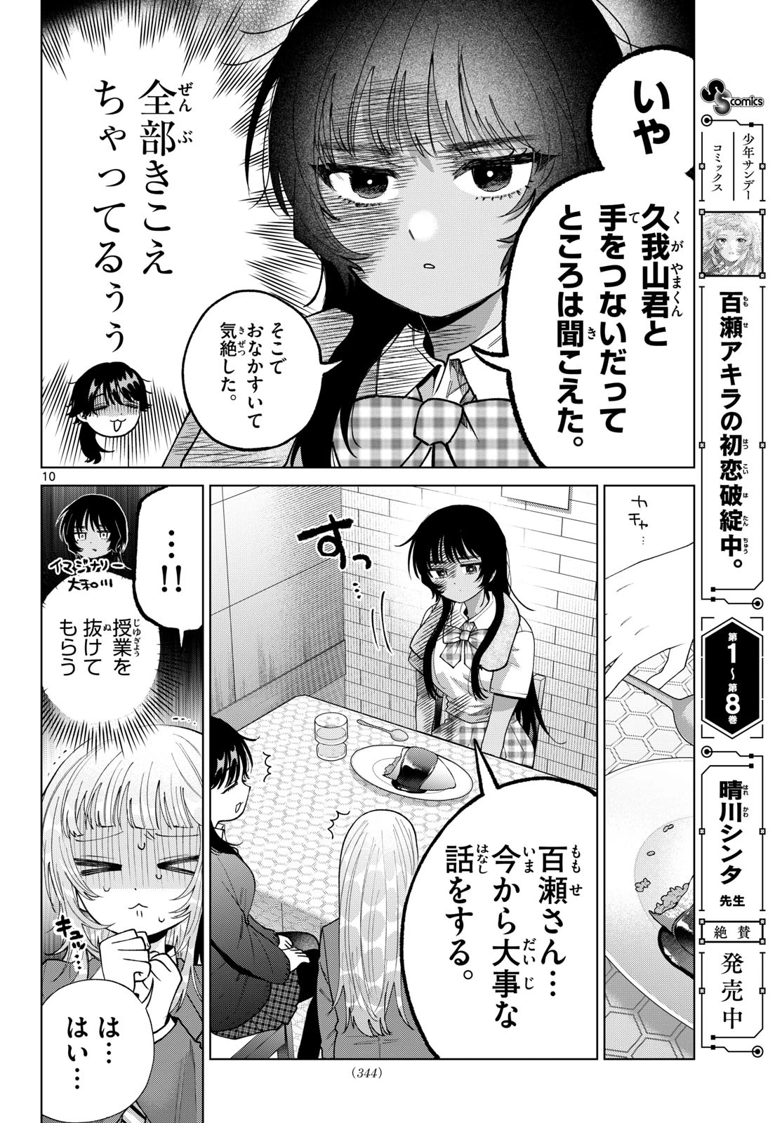 百瀬アキラの初恋破綻中。 第102話 - 10