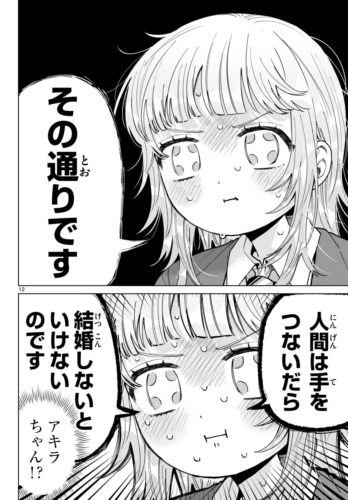 百瀬アキラの初恋破綻中。 第102話 - 12