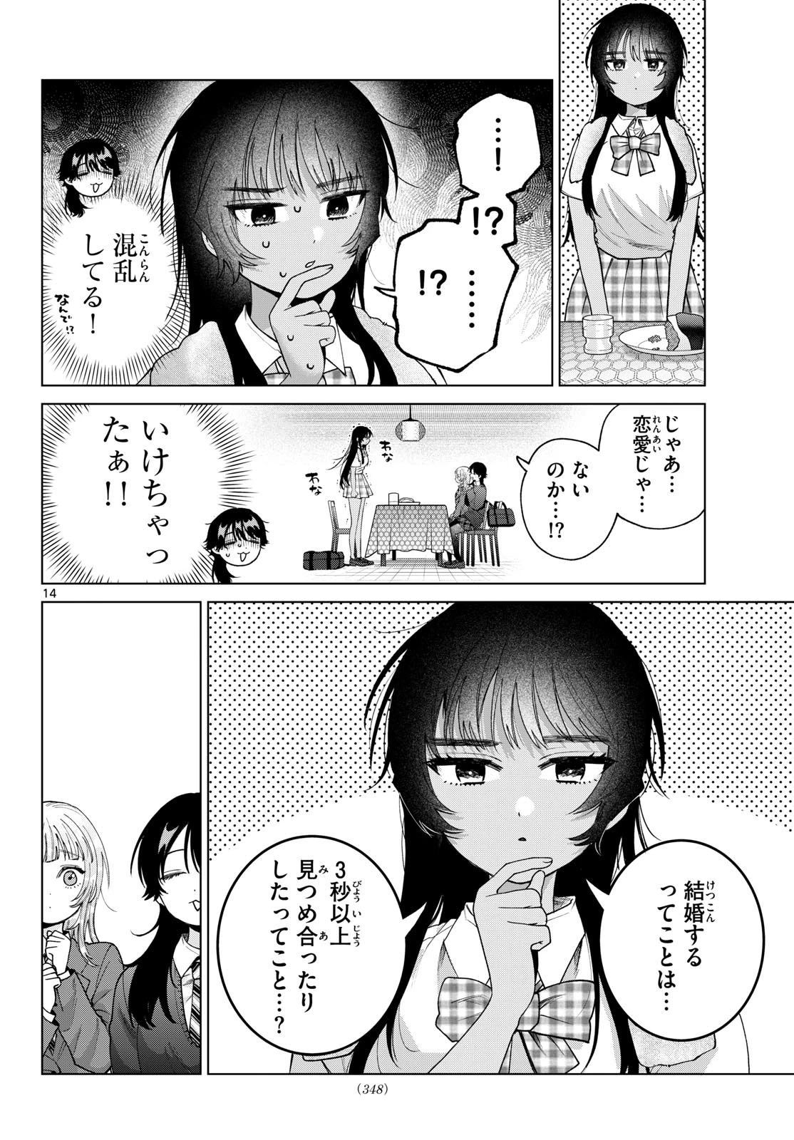 百瀬アキラの初恋破綻中。 第102話 - 14