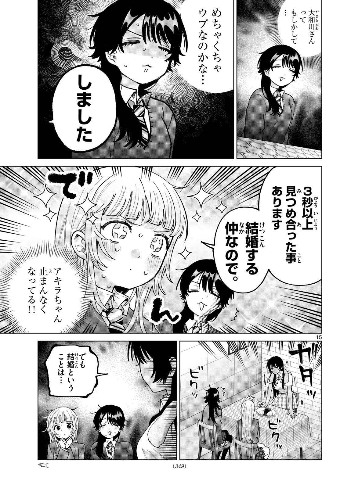百瀬アキラの初恋破綻中。 第102話 - 15