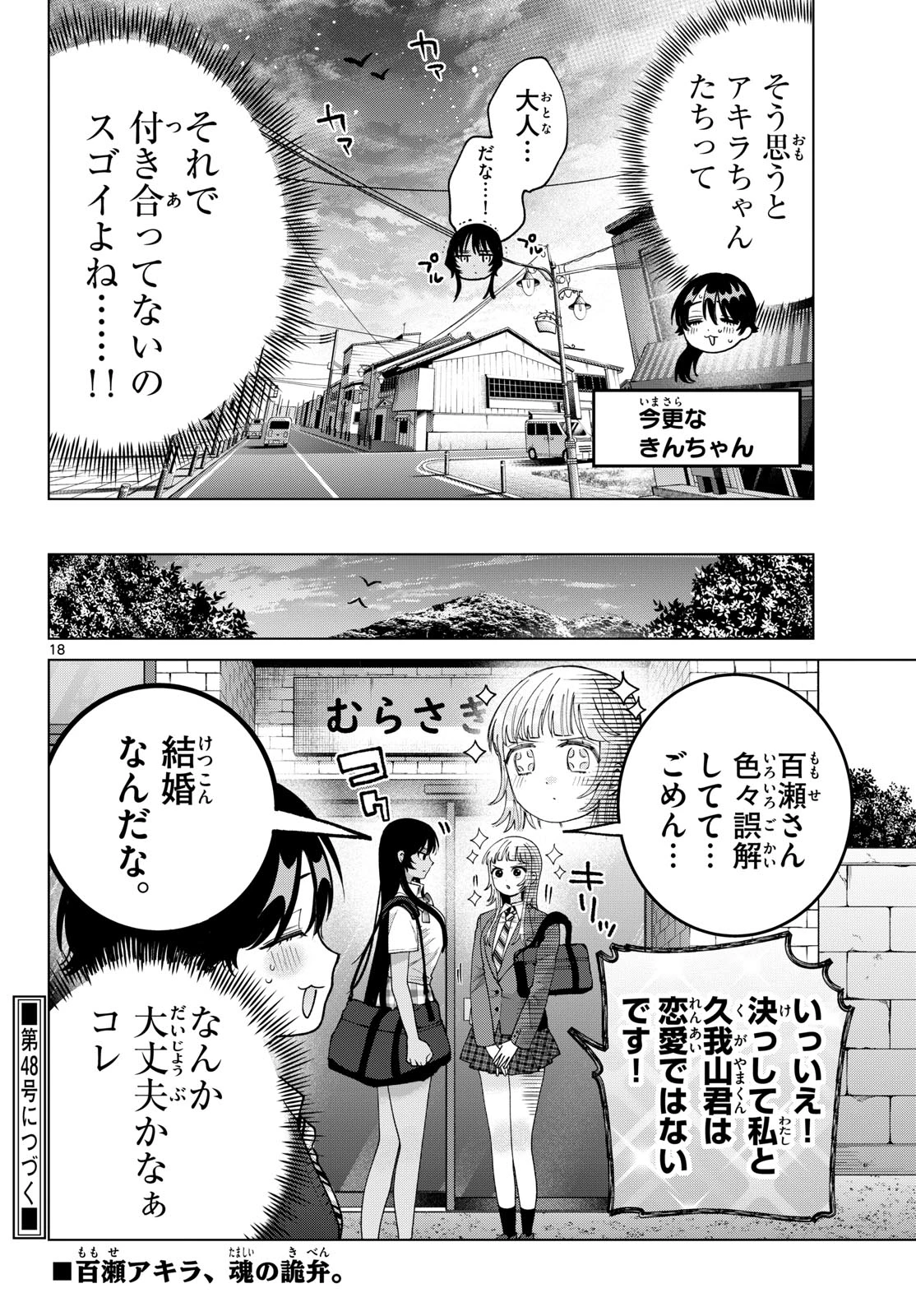 百瀬アキラの初恋破綻中。 第102話 - 18