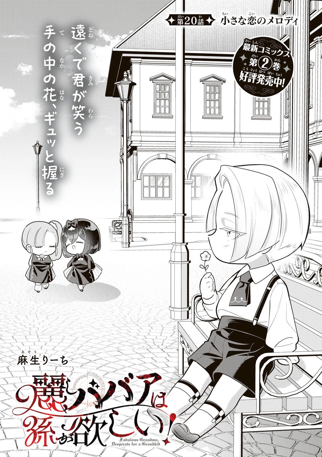 麗しババアは孫が欲しい！ 第20話 - 1