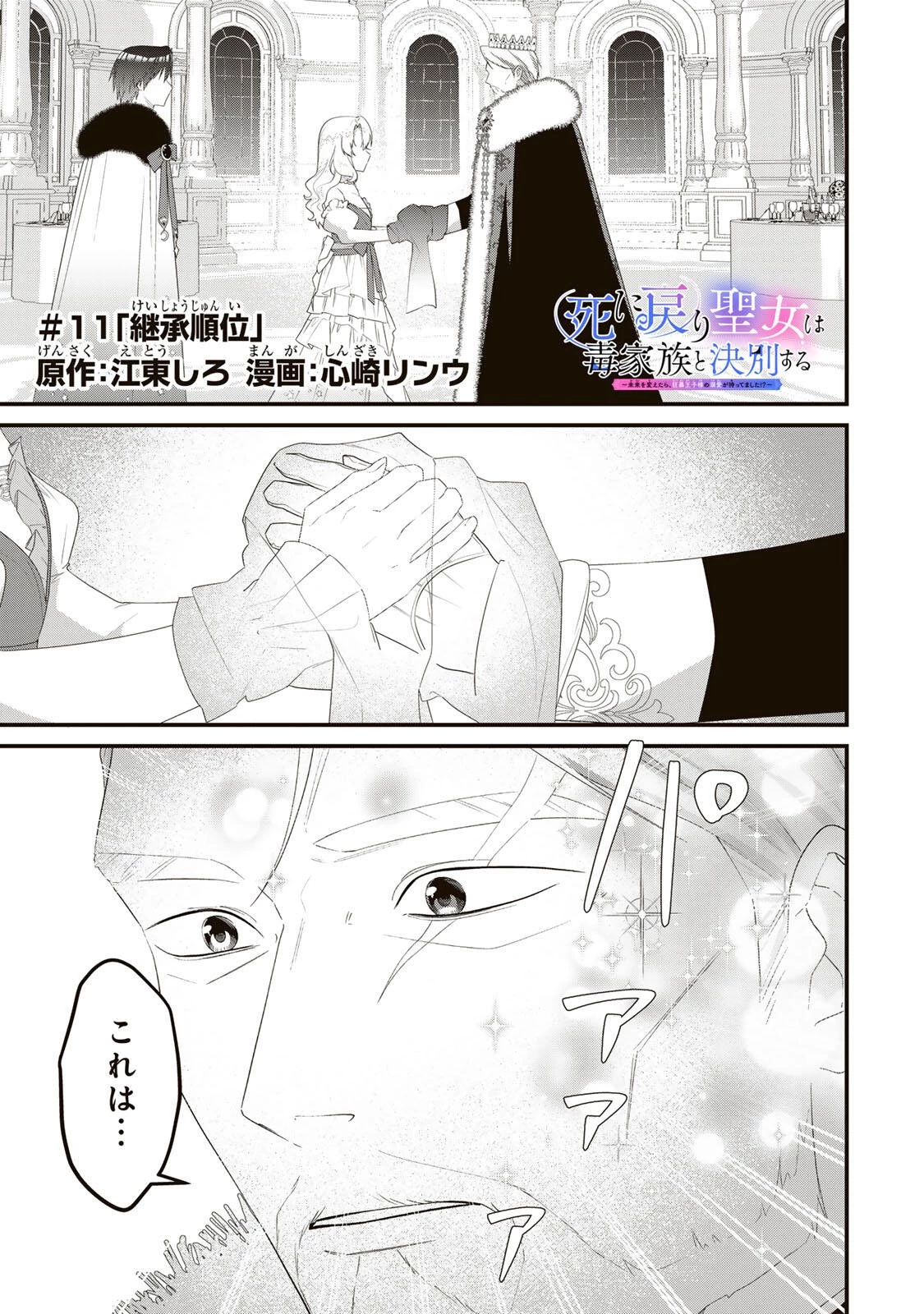 死に戻り聖女は毒家族と決別する〜未来を変えたら、狂暴王子様の溺愛が待ってました!?〜 第11話 - 1