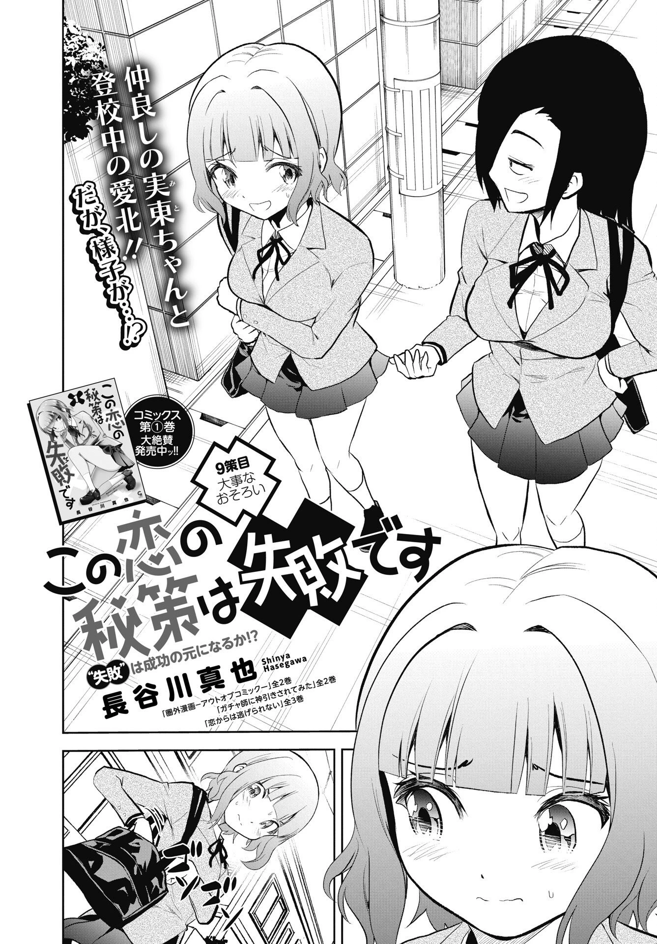 この恋の秘策は失敗です 第9話 - 2