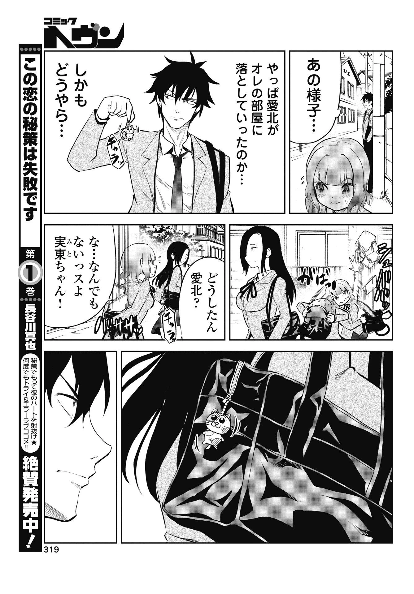 この恋の秘策は失敗です 第9話 - 3
