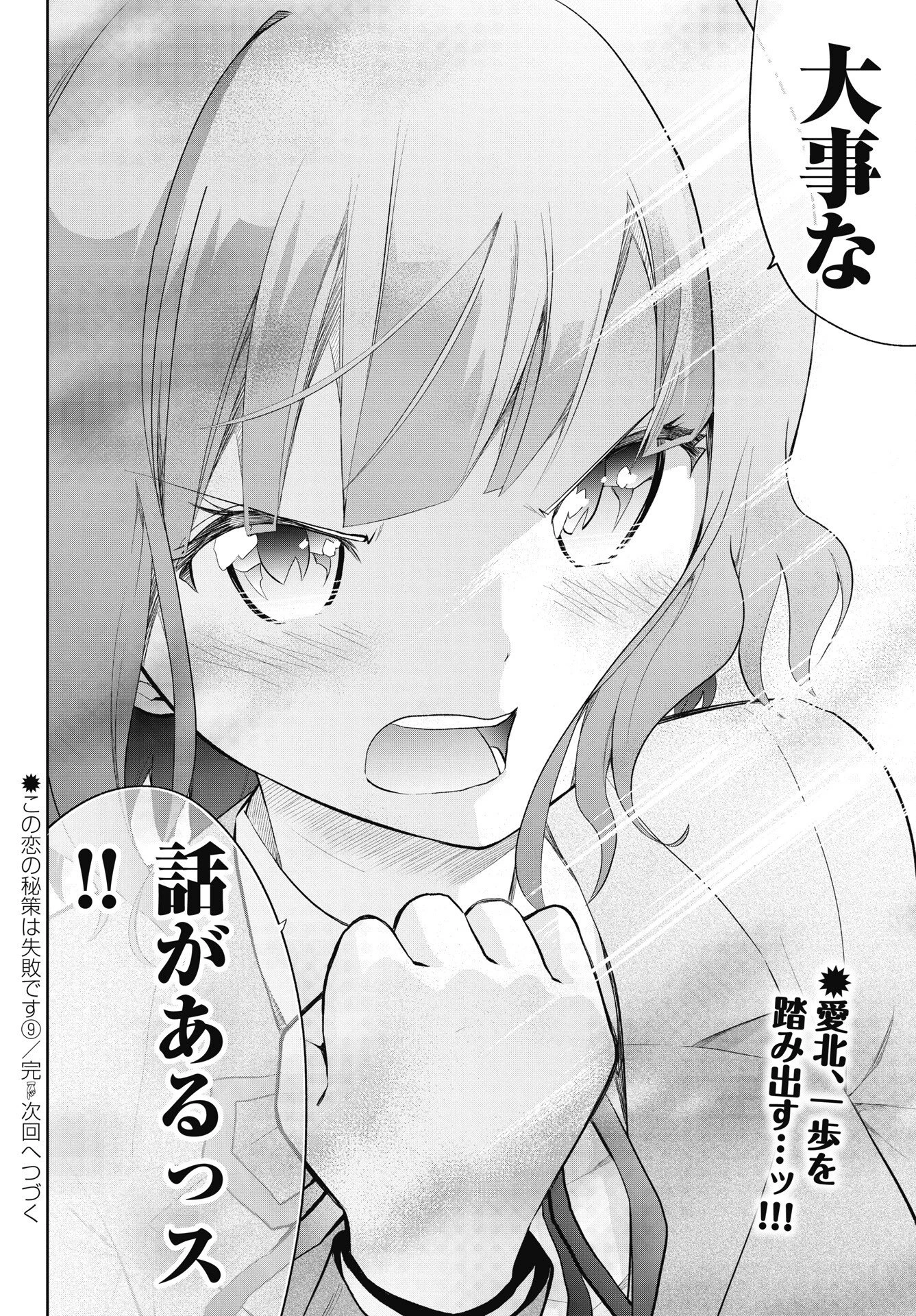 この恋の秘策は失敗です 第9話 - 24