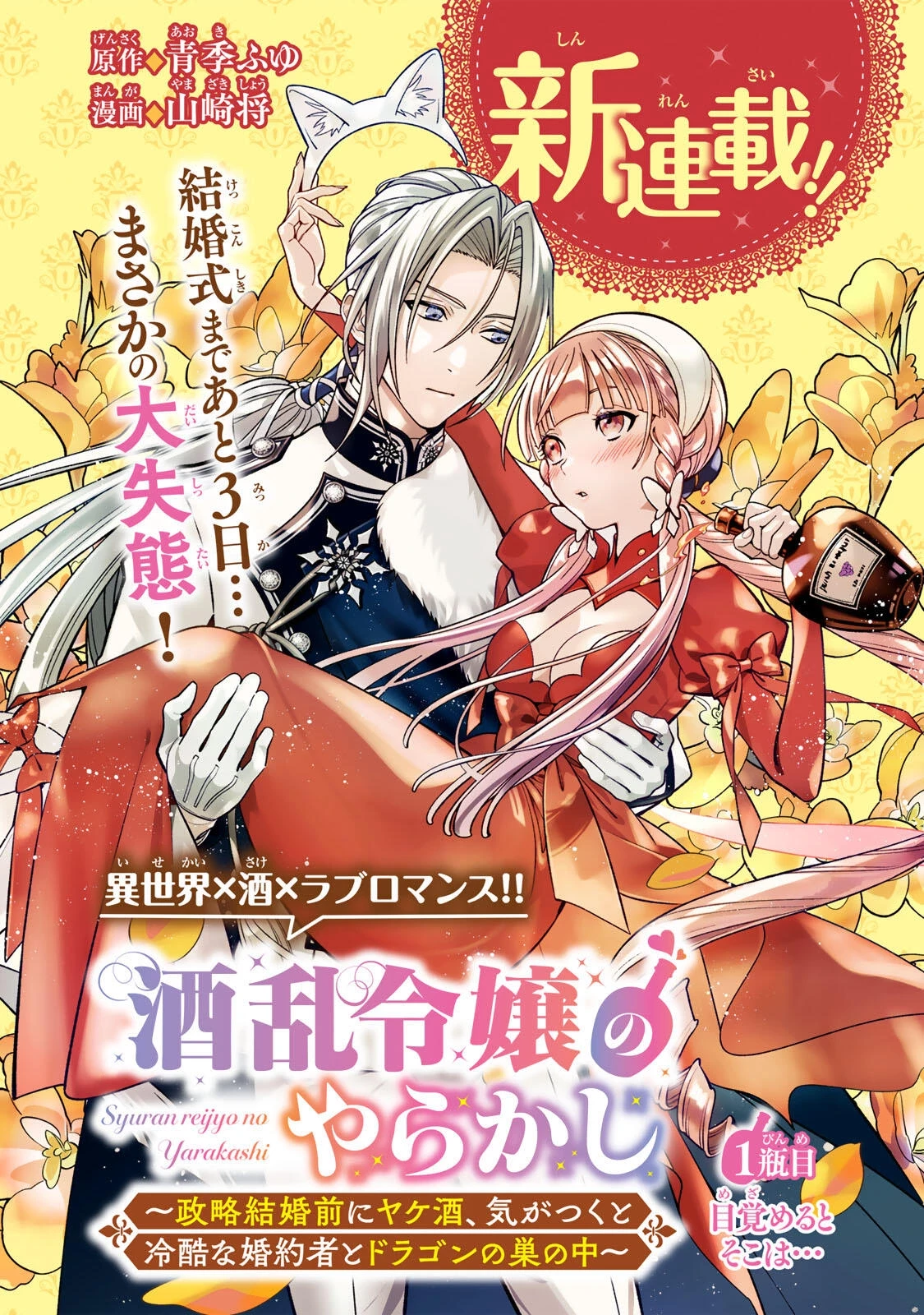 酒乱令嬢のやらかし〜政略結婚前にヤケ酒、気がつくと冷酷な婚約者とドラゴンの巣の中〜 第1話 - 4