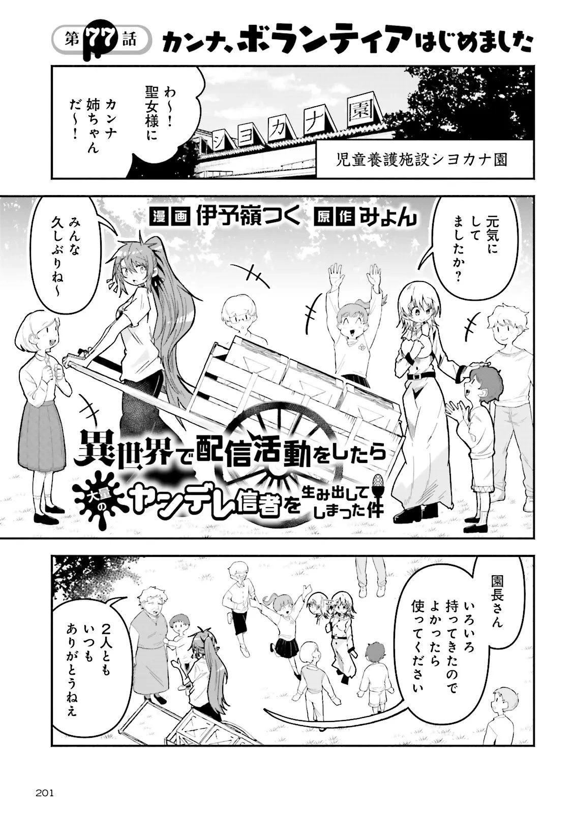 異世界で配信活動をしたら大量のヤンデレ信者を生み出してしまった件 第77話 - 1