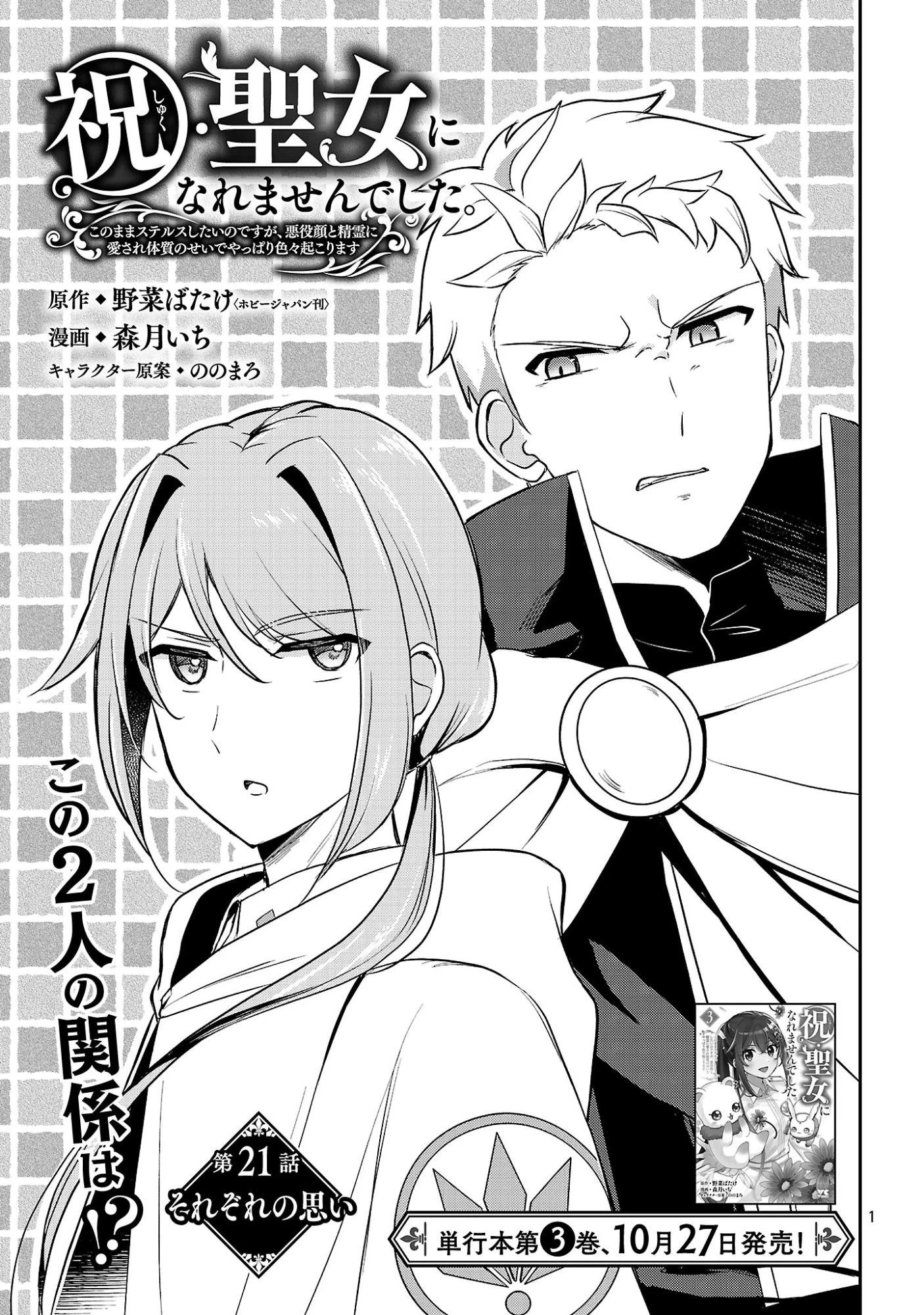 祝・聖女になれませんでした。 このままステルスしたいのですが、悪役顔と精霊に愛され体質のせいでやっぱり色々起こります 第21話 - 3