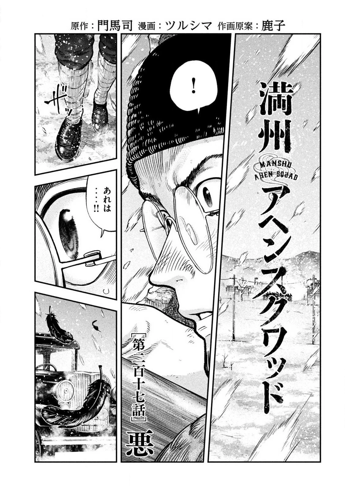 Manchuria Opium Squad 満州アヘンスクワッド 第217話 - 1