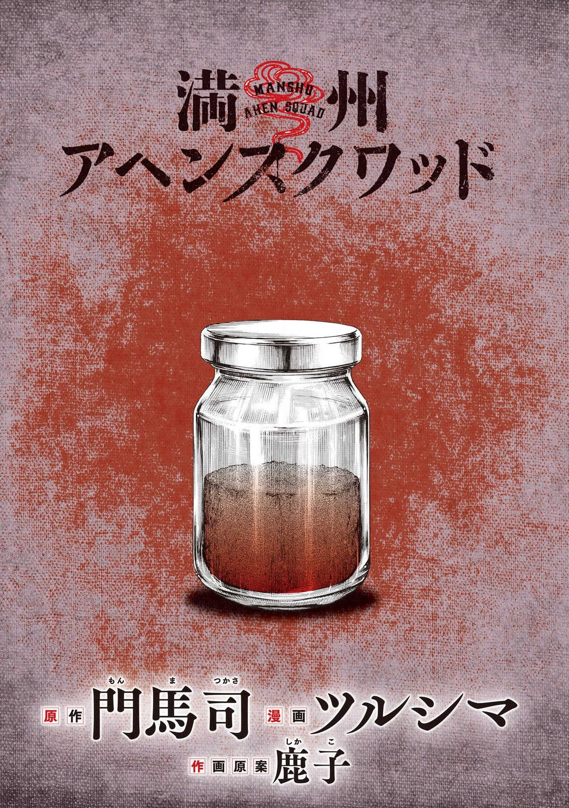 Manchuria Opium Squad 満州アヘンスクワッド 第216話 - 1
