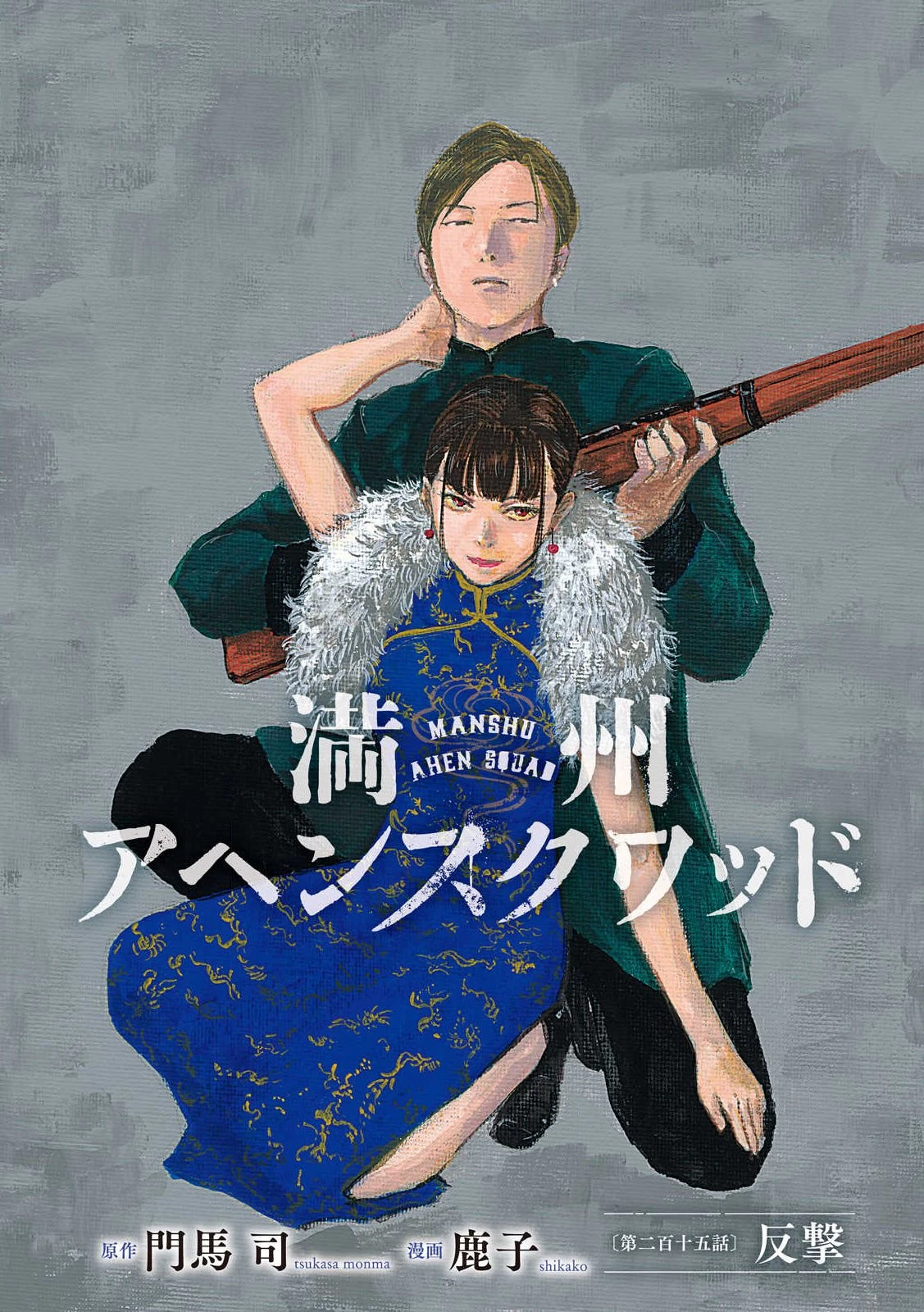 Manchuria Opium Squad 満州アヘンスクワッド 第215話 - 1