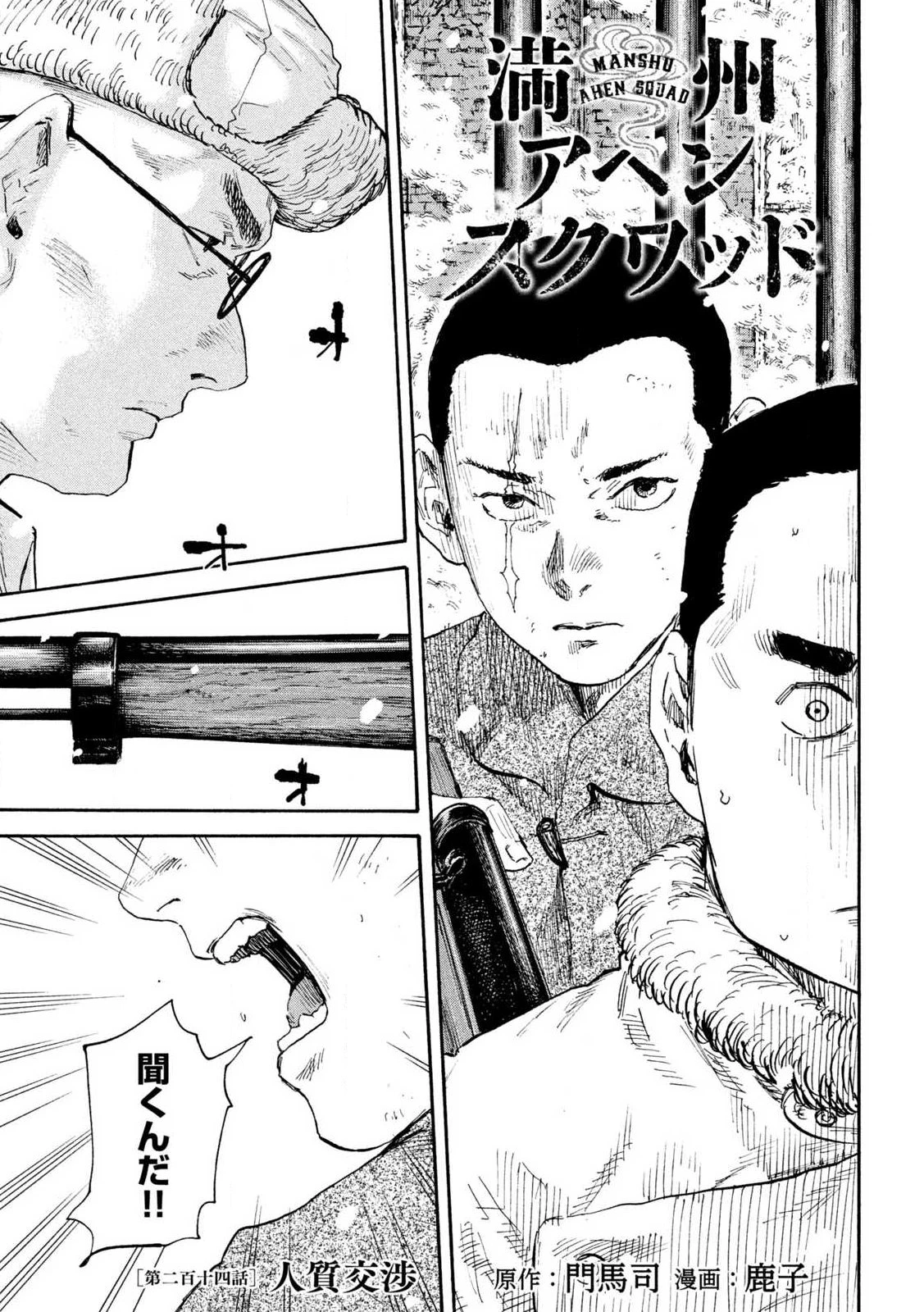 Manchuria Opium Squad 満州アヘンスクワッド 第214話 - 1